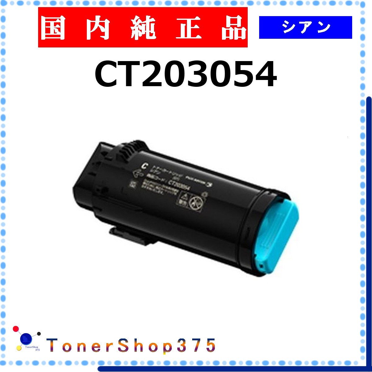 FUJIFILM 【 CT203054 】 シアン 純正品 トナー 在庫品 【代引不可　個人宅配送不可】 旧ゼロックス 10,938円