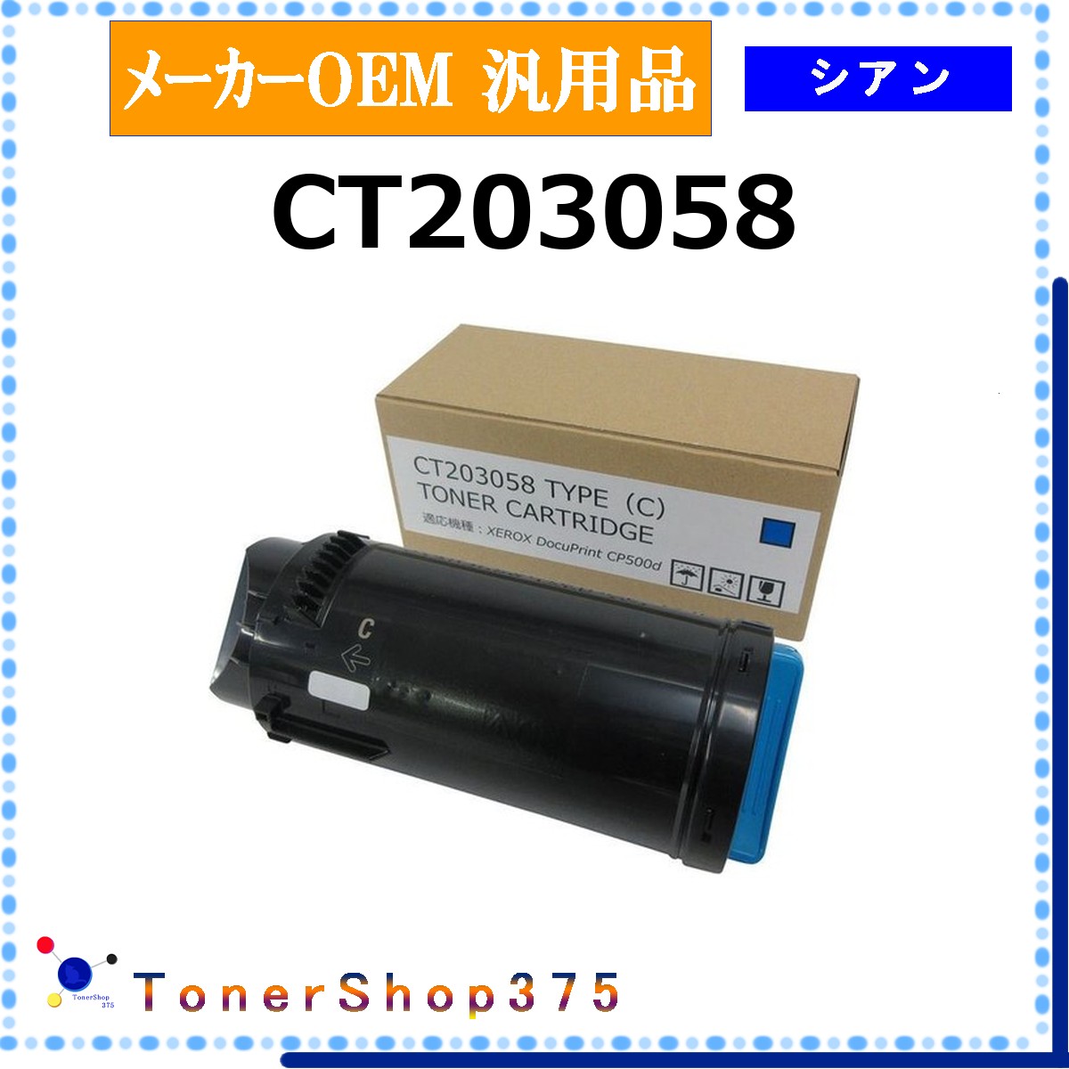 FUJIFILM 【 CT203058 】 シアン メーカー汎用品 トナー 在庫品 【代引不可　個人宅配送不可】 旧ゼロックス