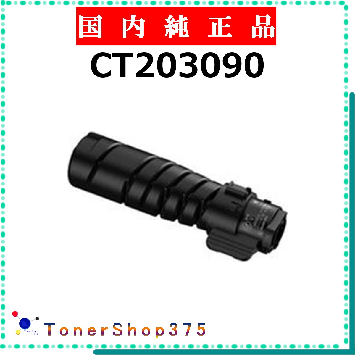 FUJIFILM 【 CT203090 】  完全無欠品 トナー  店卸し資産品   【代引不可 人間宅送りとどける不可】   旧ゼロックス