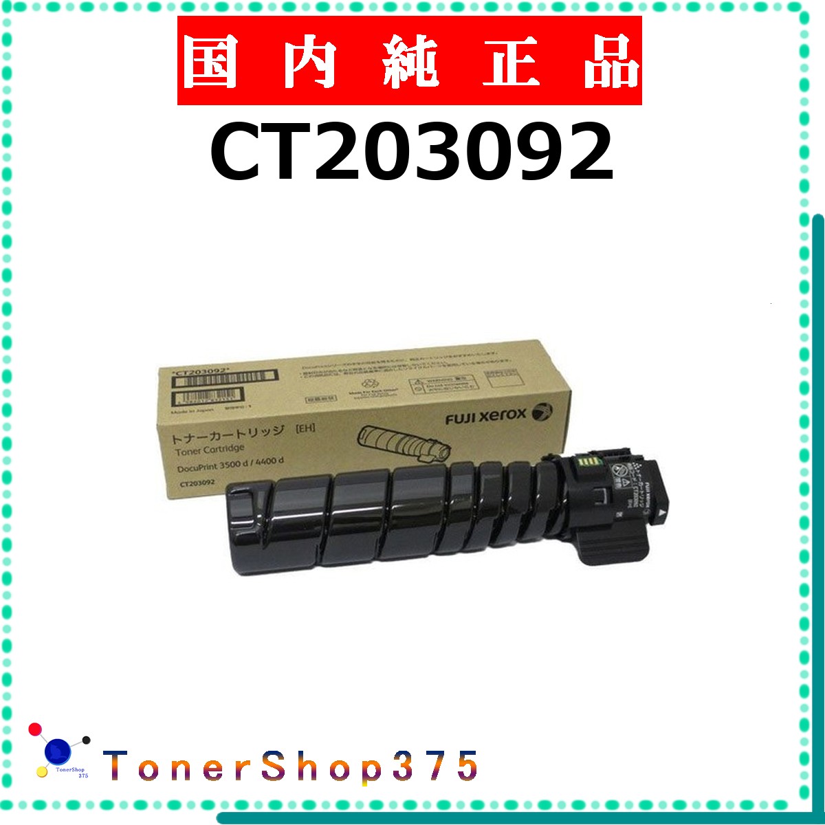 FUJIFILM 【 CT203092 】  純正品 トナー  在庫品   【代引不可 個人宅配送不可】   旧ゼロックス