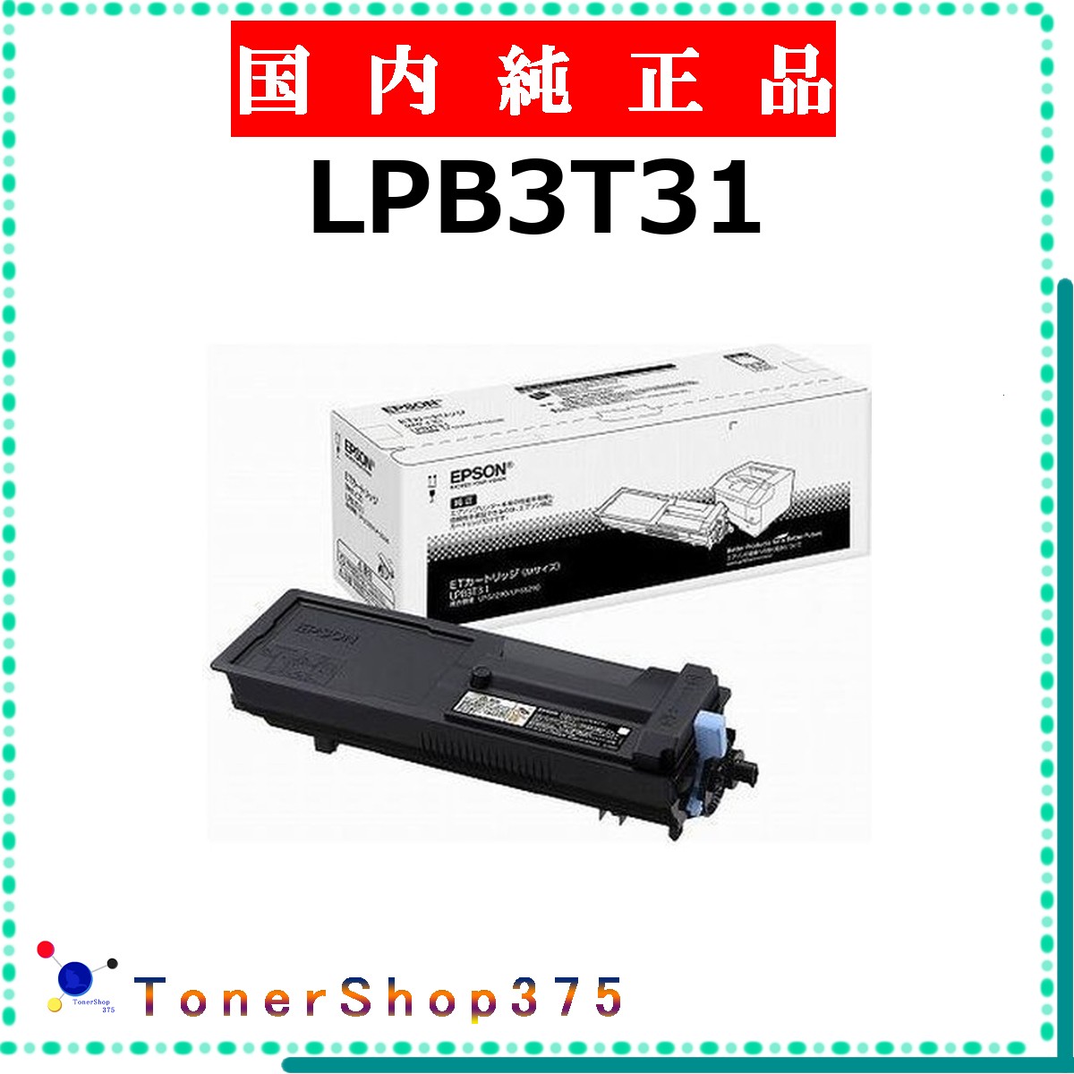EPSON 【 LPB3T31 】  完全無欠品 トナー  店卸し資産品   【代引不可 人間宅送りとどける不可】   エプソン