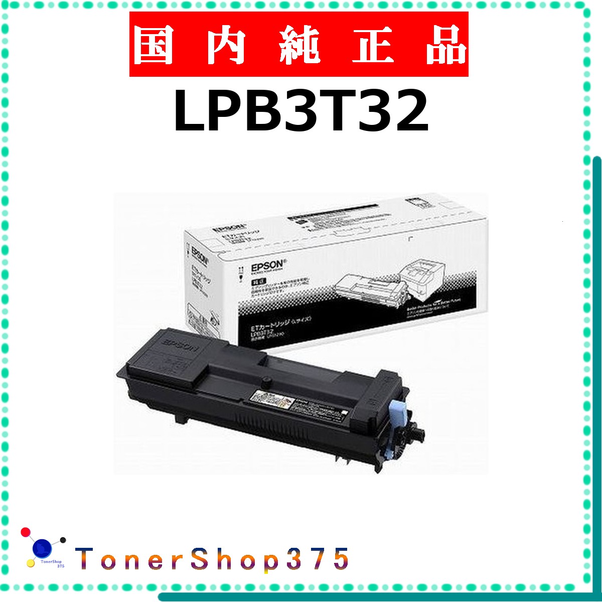 EPSON 【 LPB3T32 】  完全無欠品 トナー  店卸し資産品   【代引不可 人間宅送りとどける不可】   エプソン