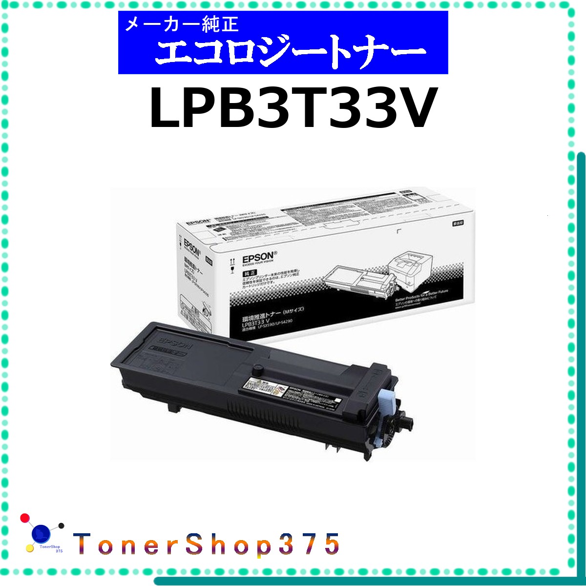 EPSON 【 LPB3T33V 】 環境推進 トナー 在庫品 【代引不可　個人宅配送不可】 エプソン
