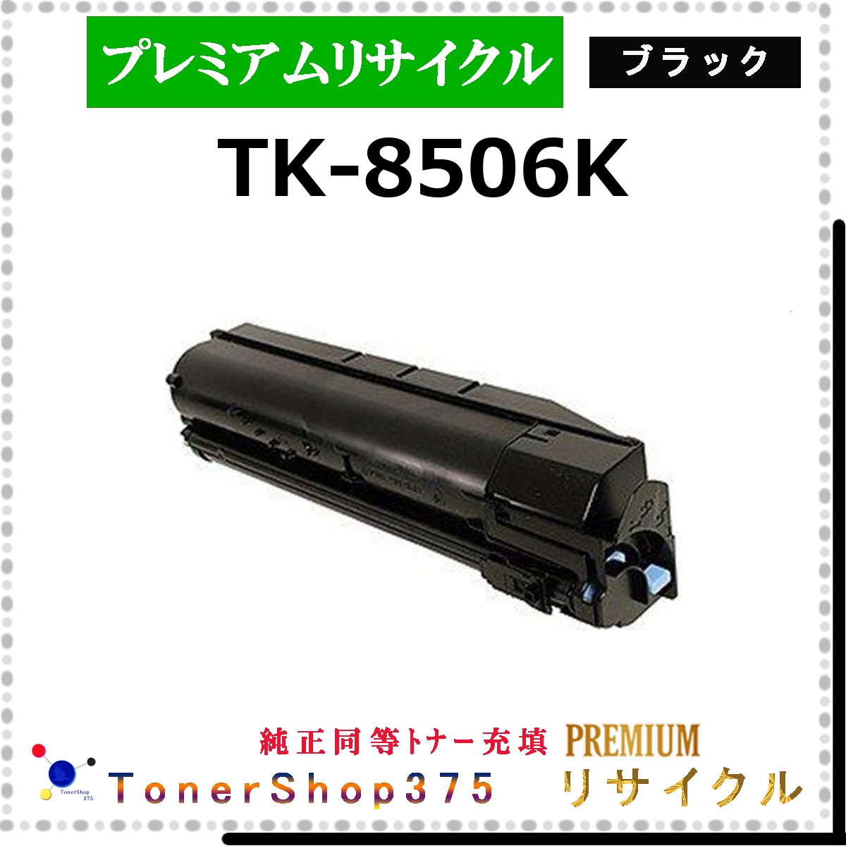 KYOCERA 【 TK-8506K (純正同等ﾊﾟｳﾀﾞｰ) 】 ブラック プレミアムリサイクル トナー リサイクル工業会認定工場より直送 STMC認定 在庫品 京セラ