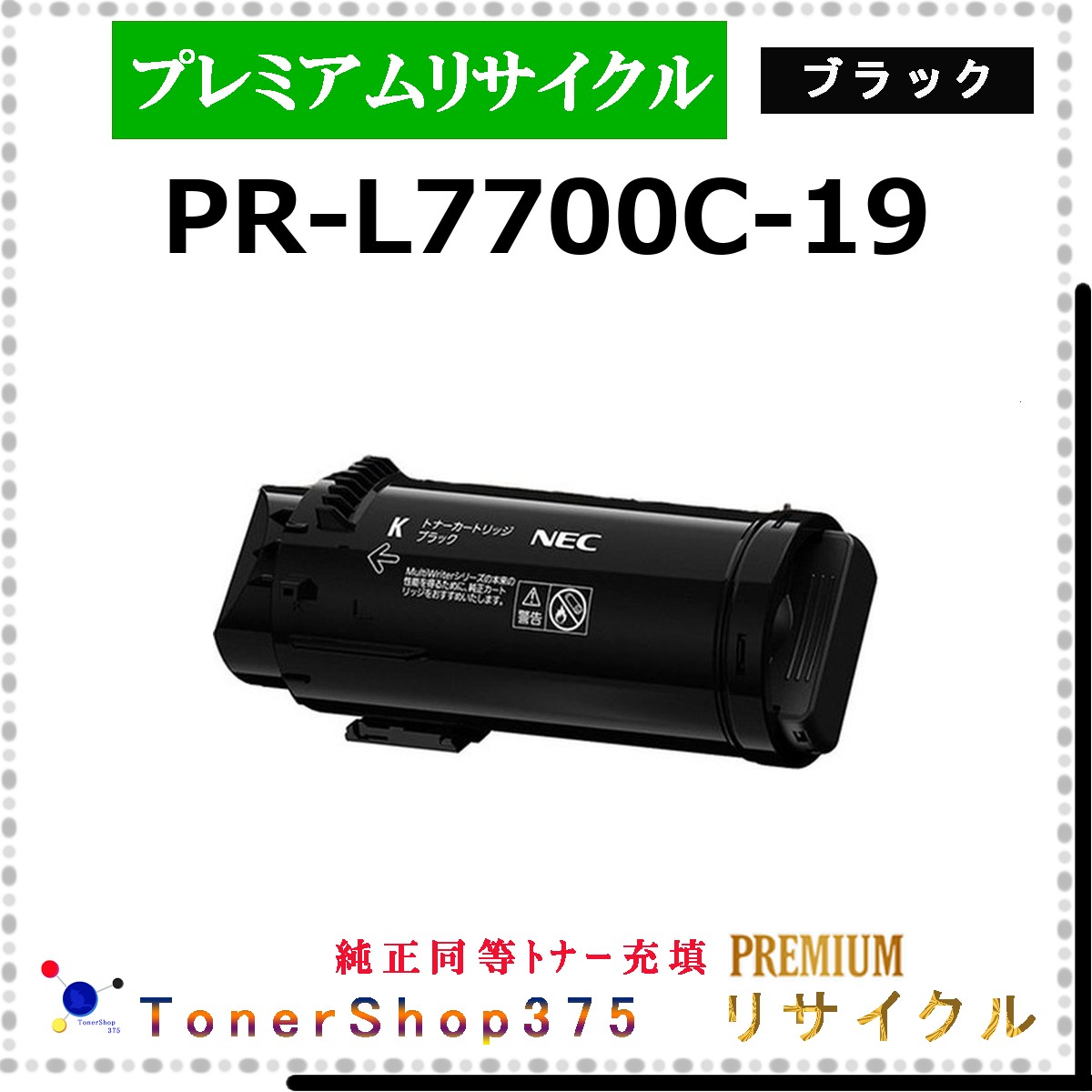 NEC 【 PR-L7700C-19 (純正同等ﾊﾟｳﾀﾞｰ) 】 ブラック プレミアムリサイクル トナー リサイクル工業会認定工場より直送 STMC認定 在庫品