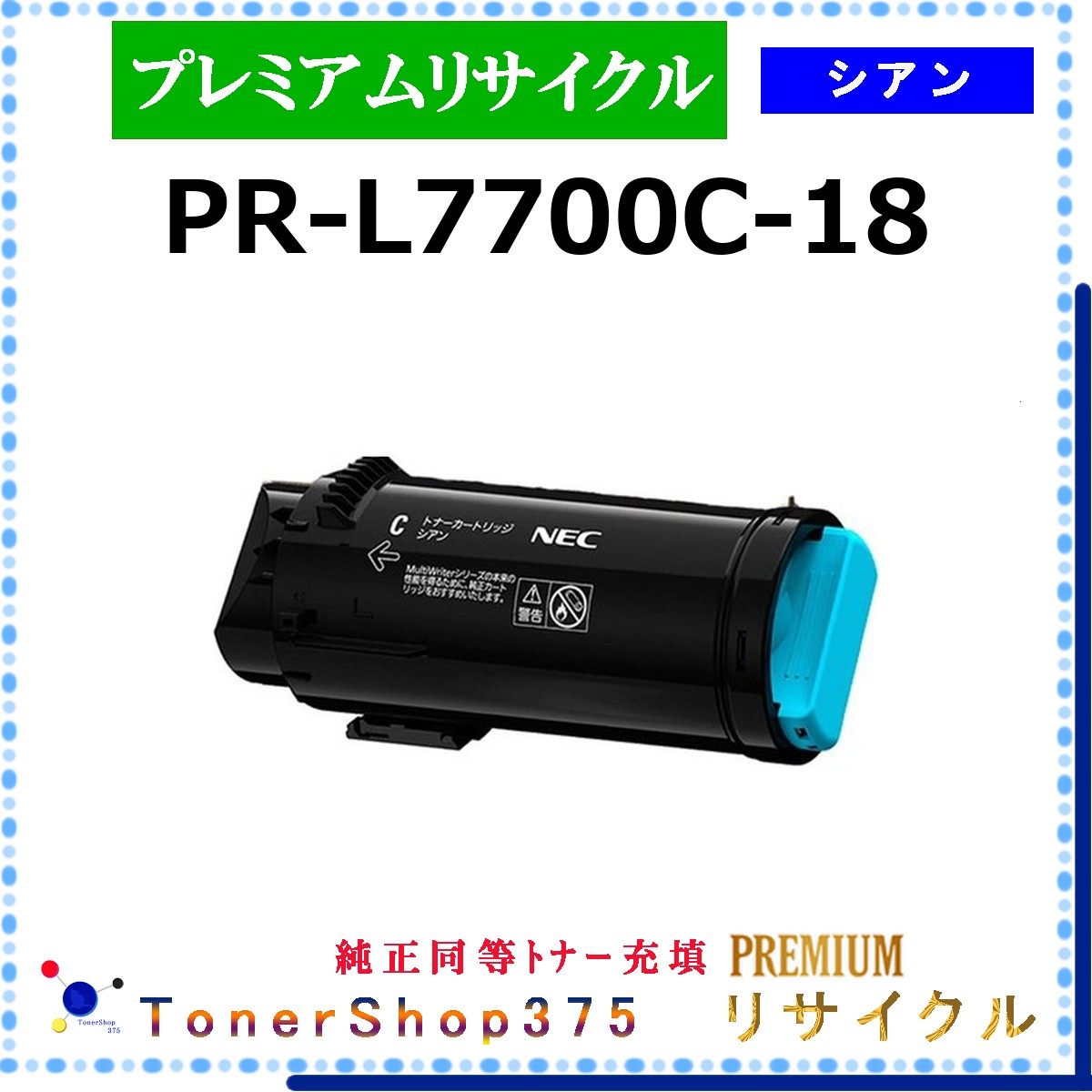 NEC 【 PR-L7700C-18 (純正同等ﾊﾟｳﾀﾞｰ) 】 シアン プレミアムリサイクル トナー リサイクル工業会認定工場より直送 STMC認定 在庫品