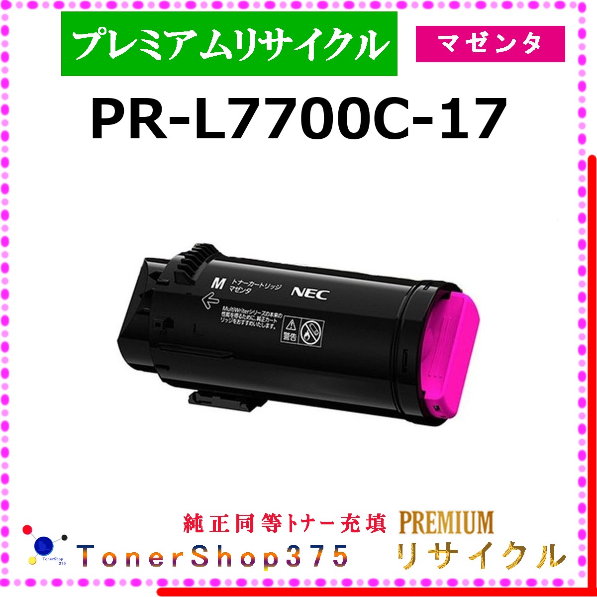 NEC 【 PR-L7700C-17 (純正同等ﾊﾟｳﾀﾞｰ) 】 マゼンタ プレミアムリサイクル トナー リサイクル工業会認定工場より直送 STMC認定 在庫品