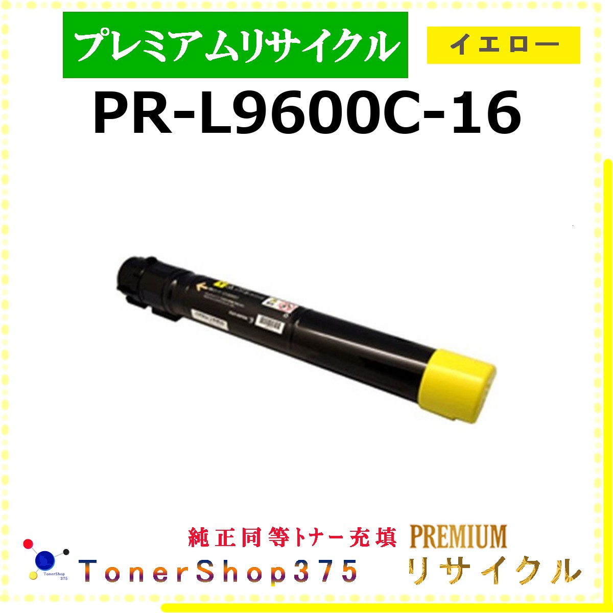 NEC 【 PR-L9600C-16 (純正同等ﾊﾟｳﾀﾞｰ) 】 イエロー プレミアムリサイクル トナー リサイクル工業会認定工場より直送 STMC認定 在庫品