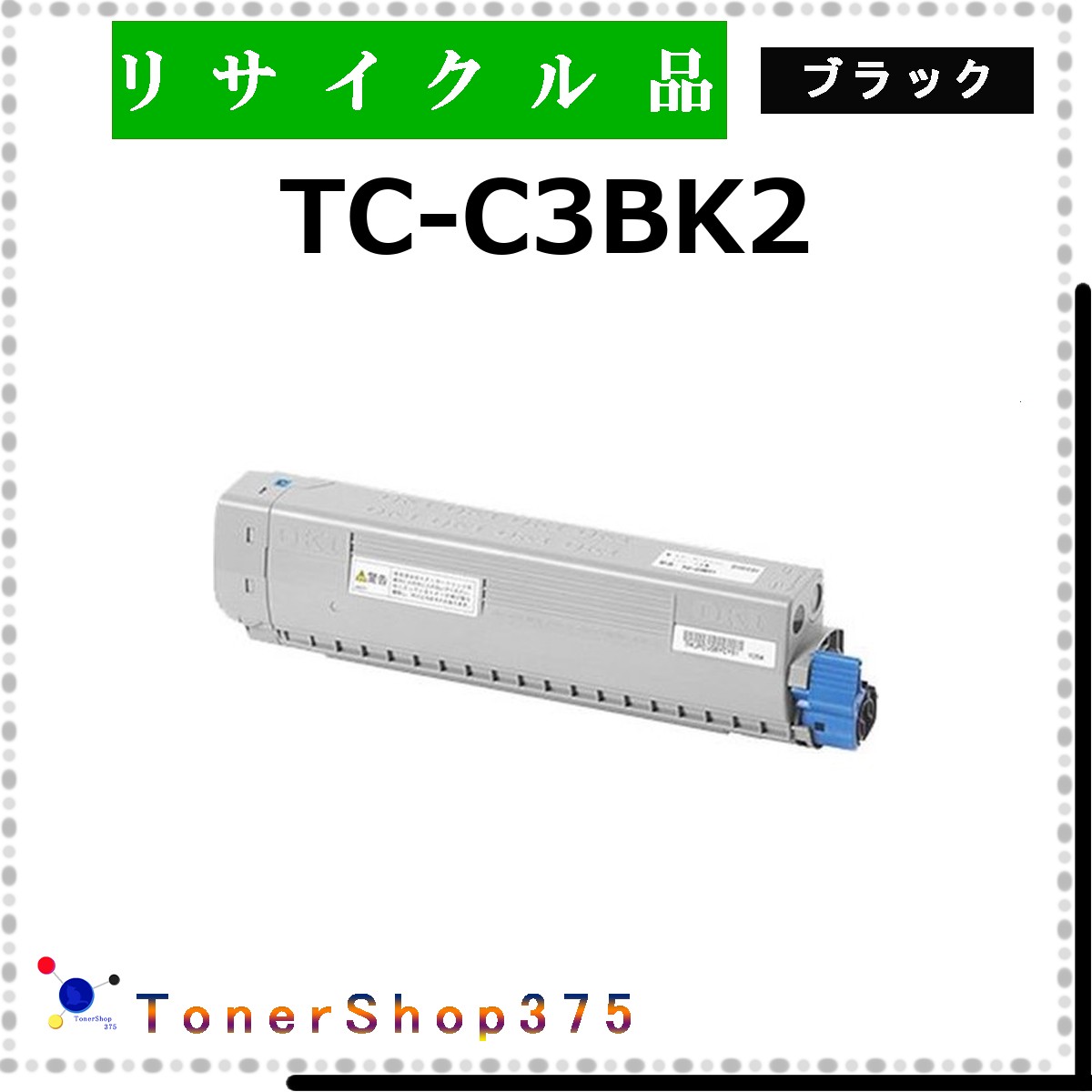 OKI 【 TC-C3BK2 】 ブラック リサイクル トナー リサイクル工業会認定工場より直送 STMC認定 在庫品 沖