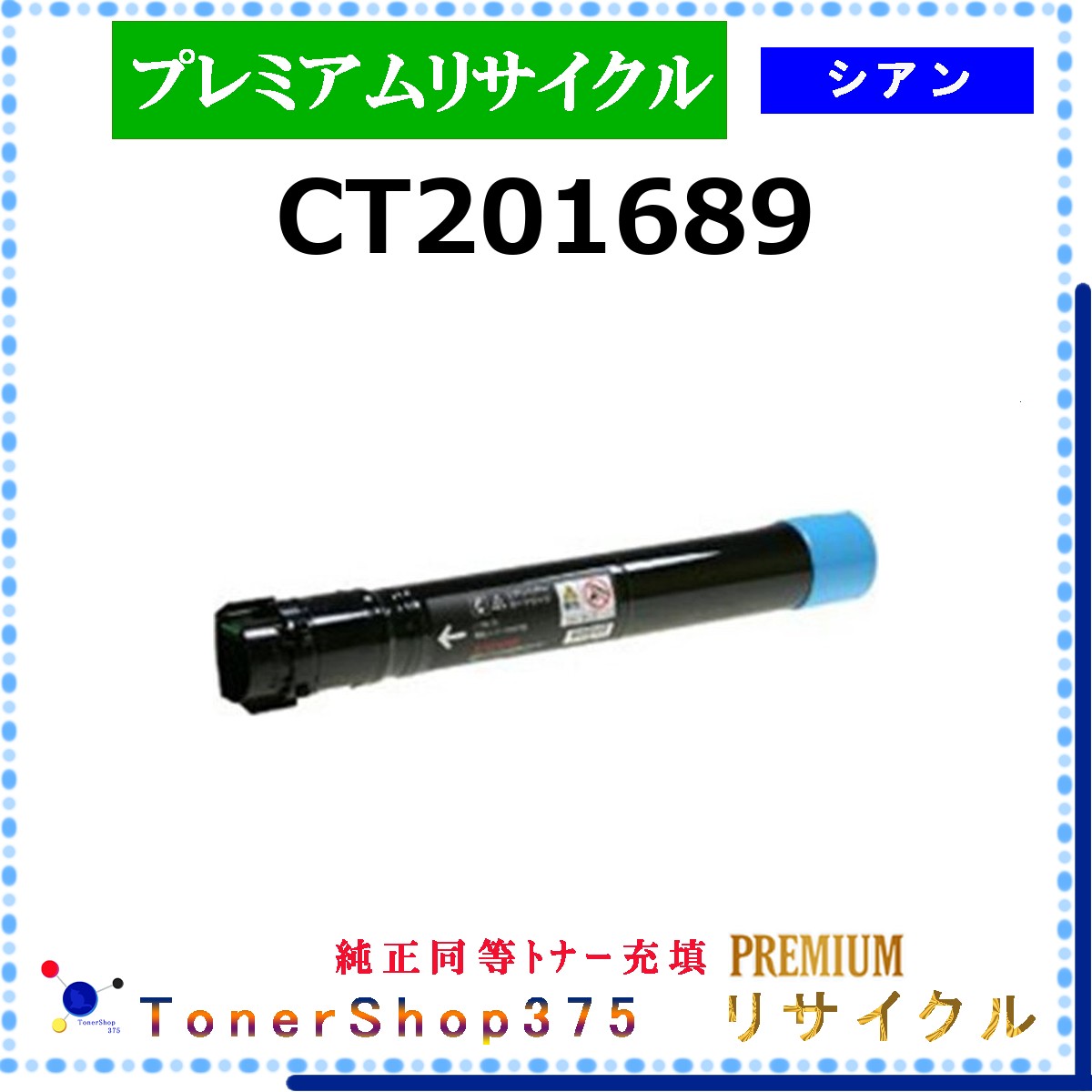 FUJIFILM 【 CT201689 (完全無欠負けず劣らずﾊﾟｳﾀﾞｰ) 】 シアン 割り増し金再利用 トナー 再利用製造会御墨付き工業プラントより直送 STMC御墨付き 店卸し資産品      旧ゼロックス パソコン・周辺機器-プリンター・FAX用インク-PCサプライ・消耗品