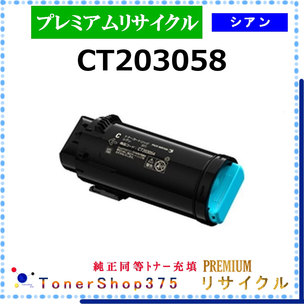 FUJIFILM 【 CT203058 (純正同等ﾊﾟｳﾀﾞｰ) 】 シアン プレミアムリサイクル トナー リサイクル工業会認定工場より直送 STMC認定 在庫品 旧ゼロックス 6,688円