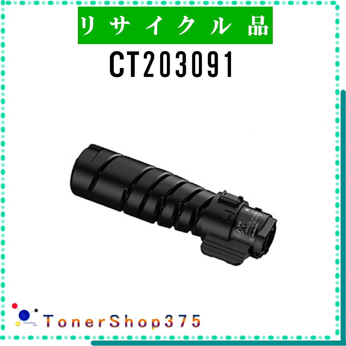 楽天市場】富士フイルム(富士ゼロックス) CT203091 【互換】 トナー