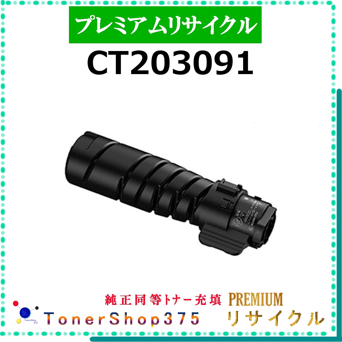 FUJIFILM 【 CT203091 (完全無欠負けず劣らずﾊﾟｳﾀﾞｰ) 】  割り増し金再利用 トナー 再利用加工会お墨付き工業プラントより直送 STMCお墨付き 店卸し資産品      旧ゼロックス