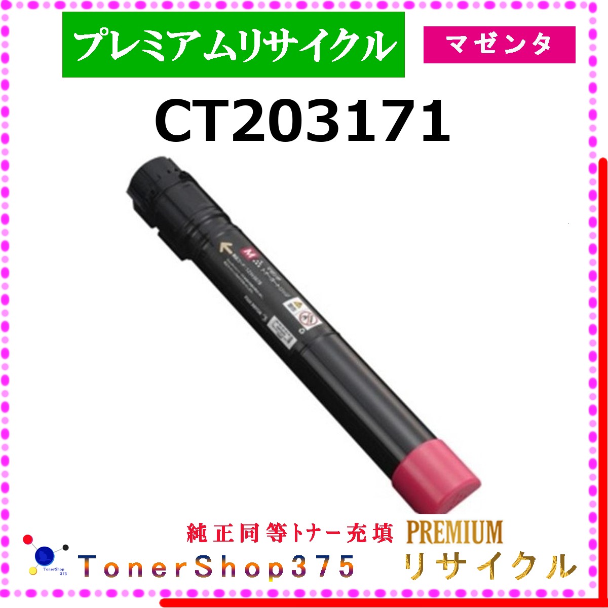 FUJIFILM 【 CT203171 (純正同等ﾊﾟｳﾀﾞｰ) 】 マゼンタ プレミアムリサイクル トナー リサイクル工業会認定工場より直送 STMC認定 在庫品 旧ゼロックス