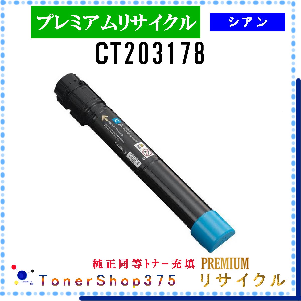 FUJIFILM 【 CT203178 (純正同等ﾊﾟｳﾀﾞｰ) 】 シアン プレミアムリサイクル トナー 国内有名リサイクル工場より直送 在庫品 使用済回収非対応 旧ゼロックス