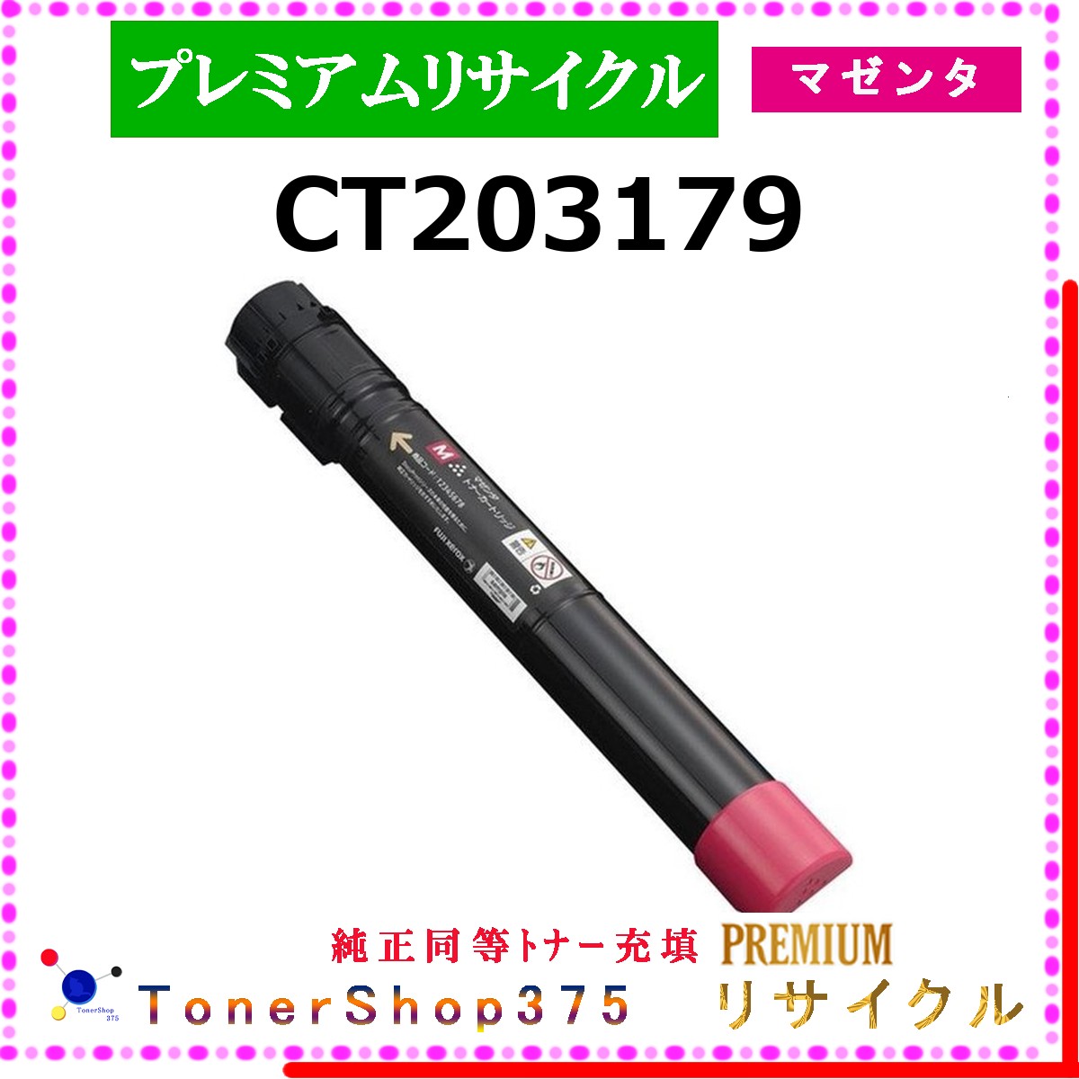 FUJIFILM 【 CT203179 (純正同等ﾊﾟｳﾀﾞｰ) 】 マゼンタ プレミアムリサイクル トナー 国内有名リサイクル工場より直送 在庫品 使用済回収非対応 旧ゼロックス