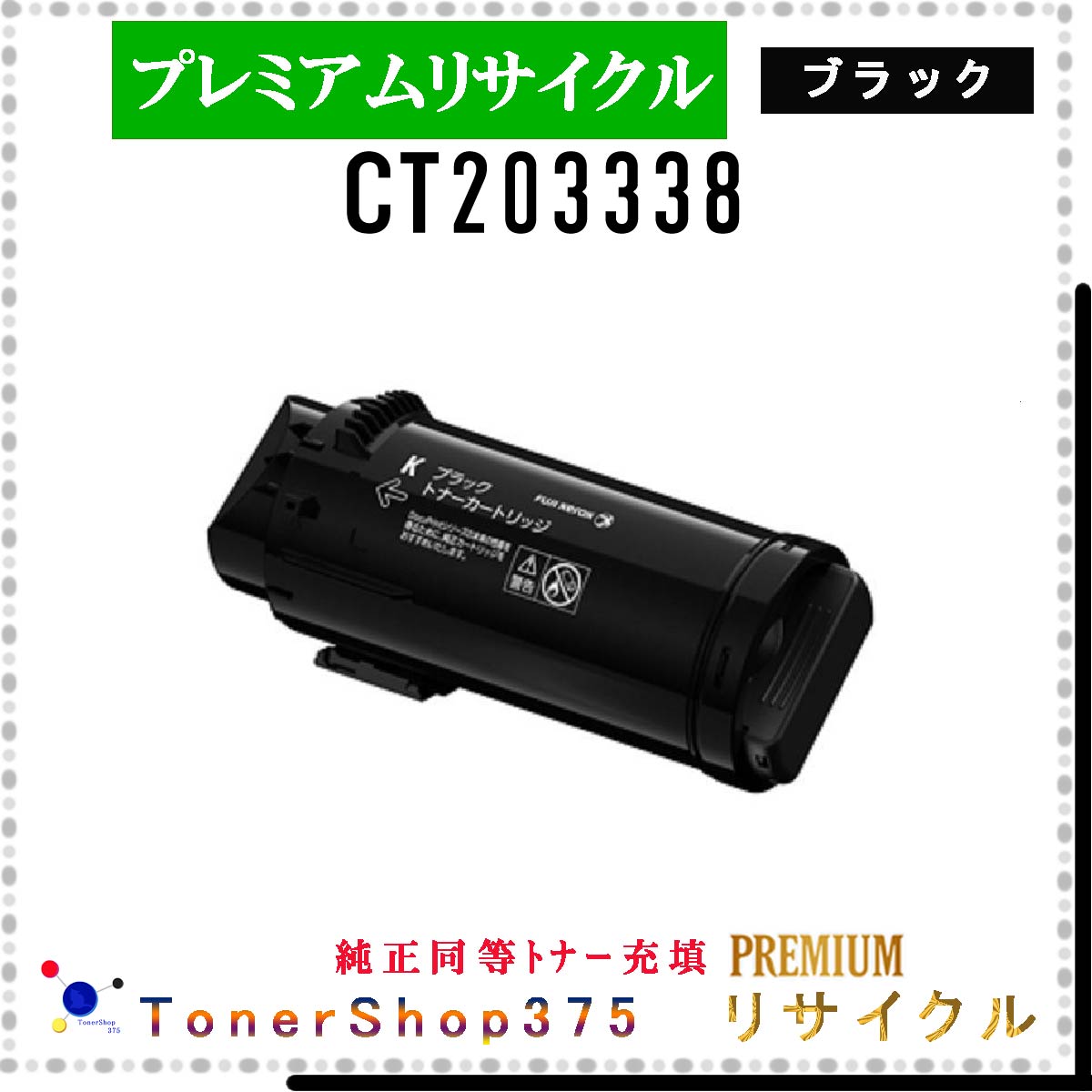 楽天市場】FUJIFILM 【 CT203207 ﾌﾞﾗｯｸ (純正同等ﾊﾟｳﾀﾞｰ) 】 ブラック