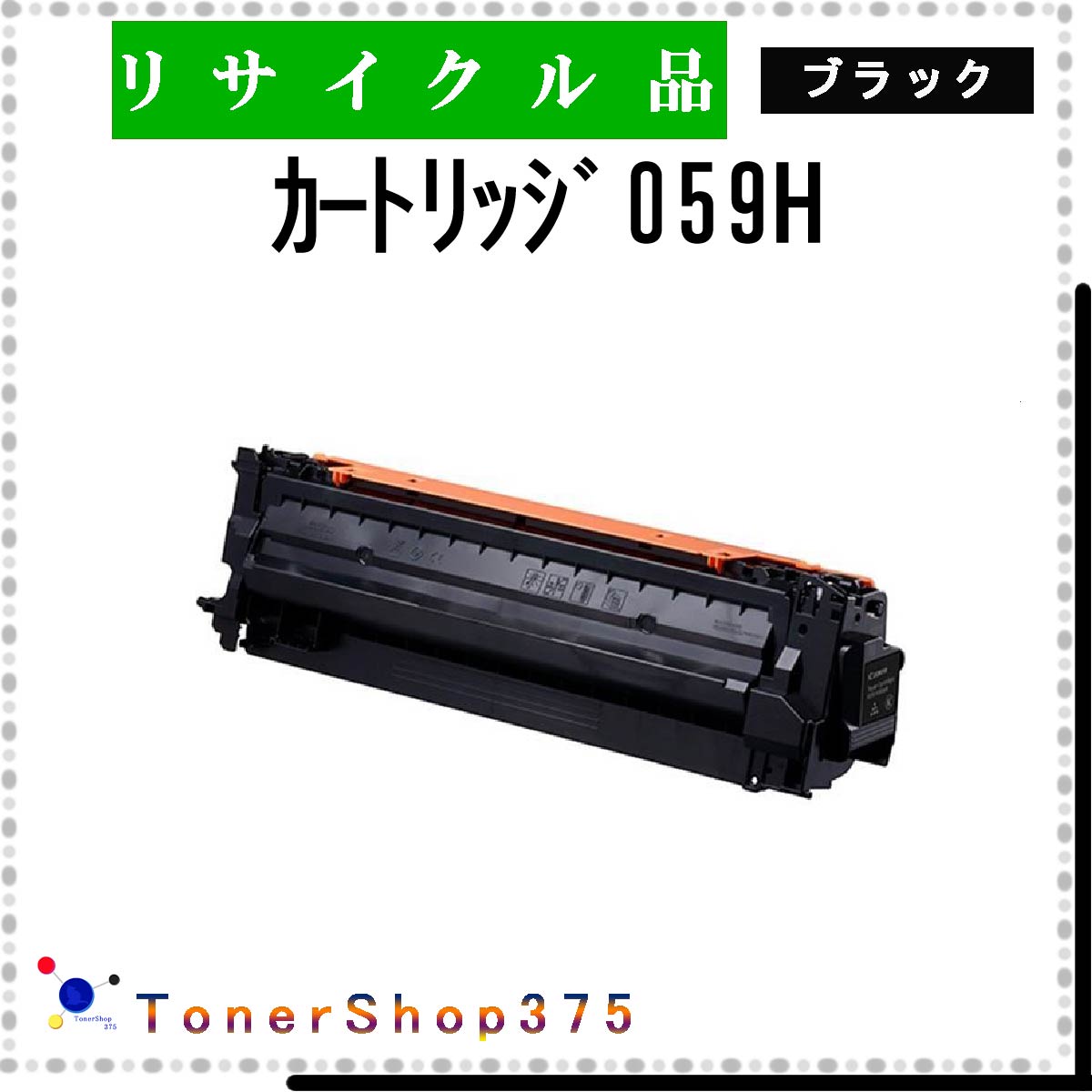 CANON 【 ｶｰﾄﾘｯｼﾞ059H ﾌﾞﾗｯｸ 】 ブラック リサイクル トナー リサイクル工業会認定/ISO取得工場より直送 STMC認定 在庫品 キャノン 6,195円