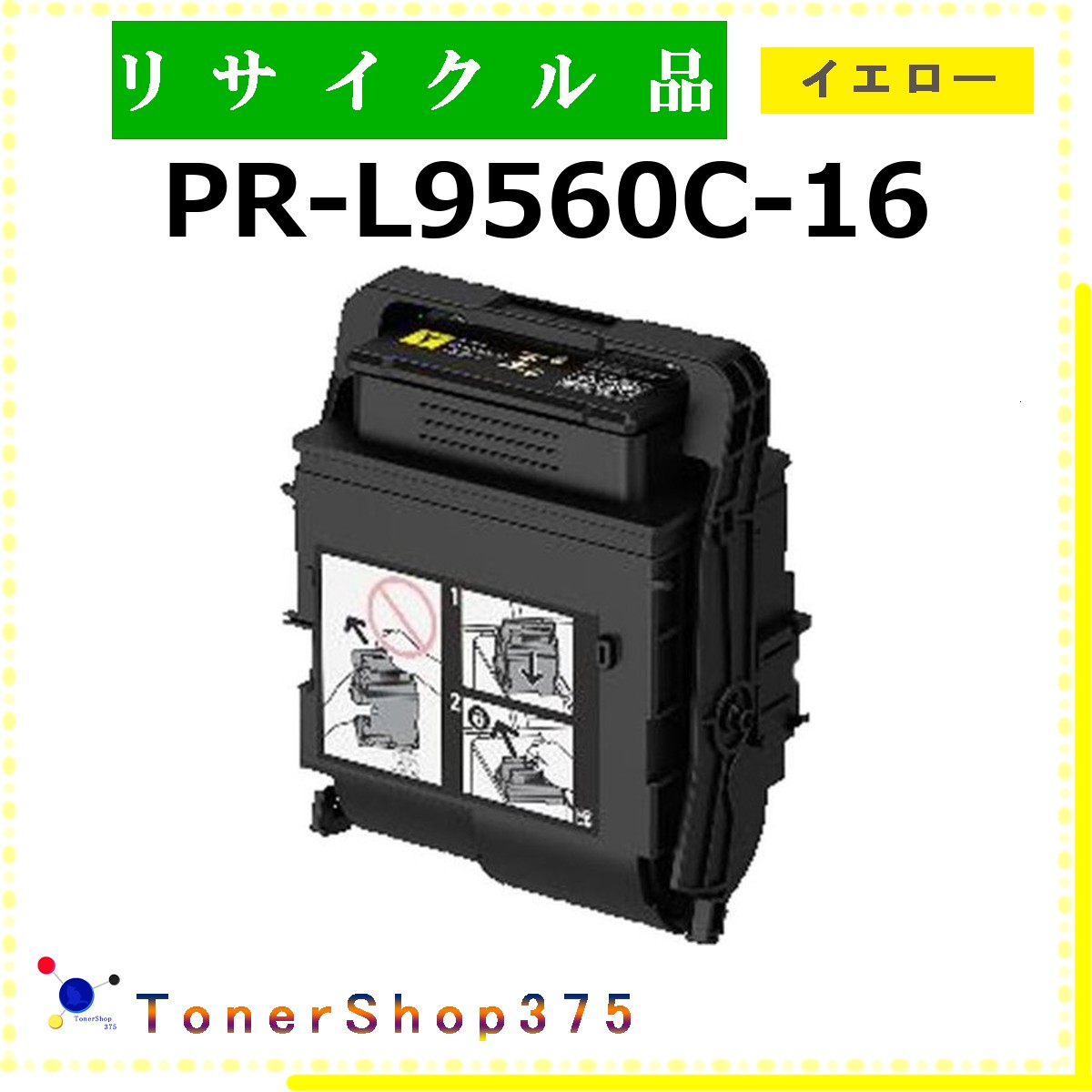 NEC 【 PR-L9560C-16 】 イエロー リサイクル トナー リサイクル工業会認定/ISO取得工場より直送 STMC認定 在庫品