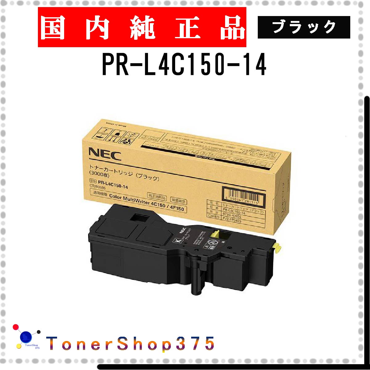 楽天市場】【即納/大容量】PR-L4C150 NEC(エヌイーシー) ブラック互換