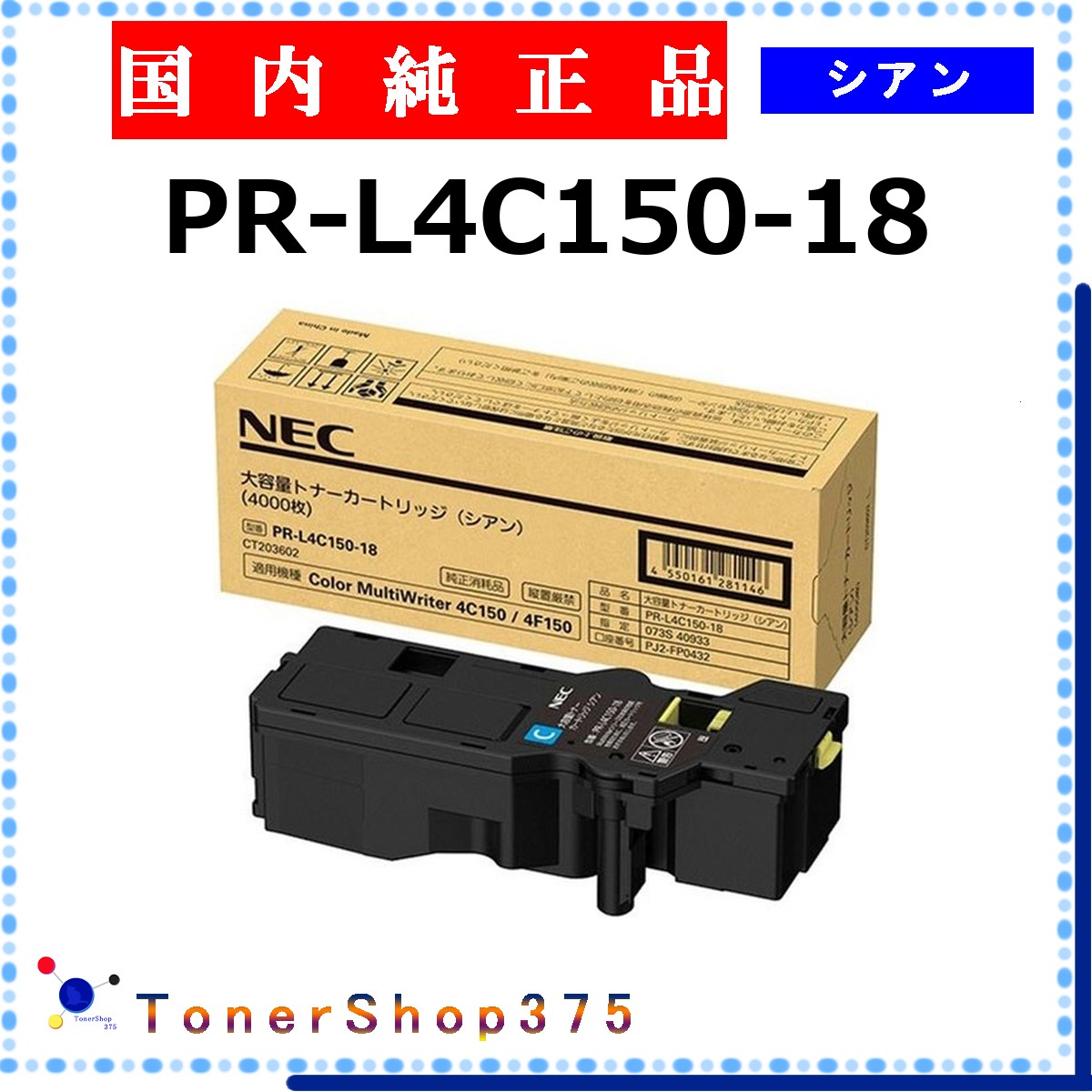 NEC 【 PR-L4C150-18 】 シアン 完全無欠品 トナー  店卸し資産品   【代引不可 人間宅送りとどける不可】