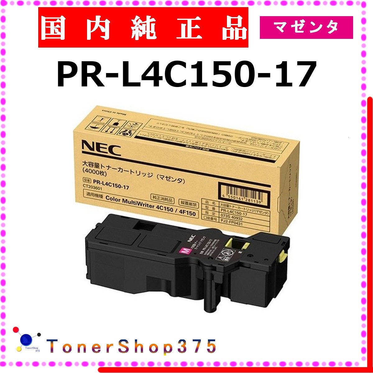 NEC 【 PR-L4C150-17 】 マゼンタ 純然たる品 トナー  店卸し資産品   【代引不可 人間宅送りとどける不可】
