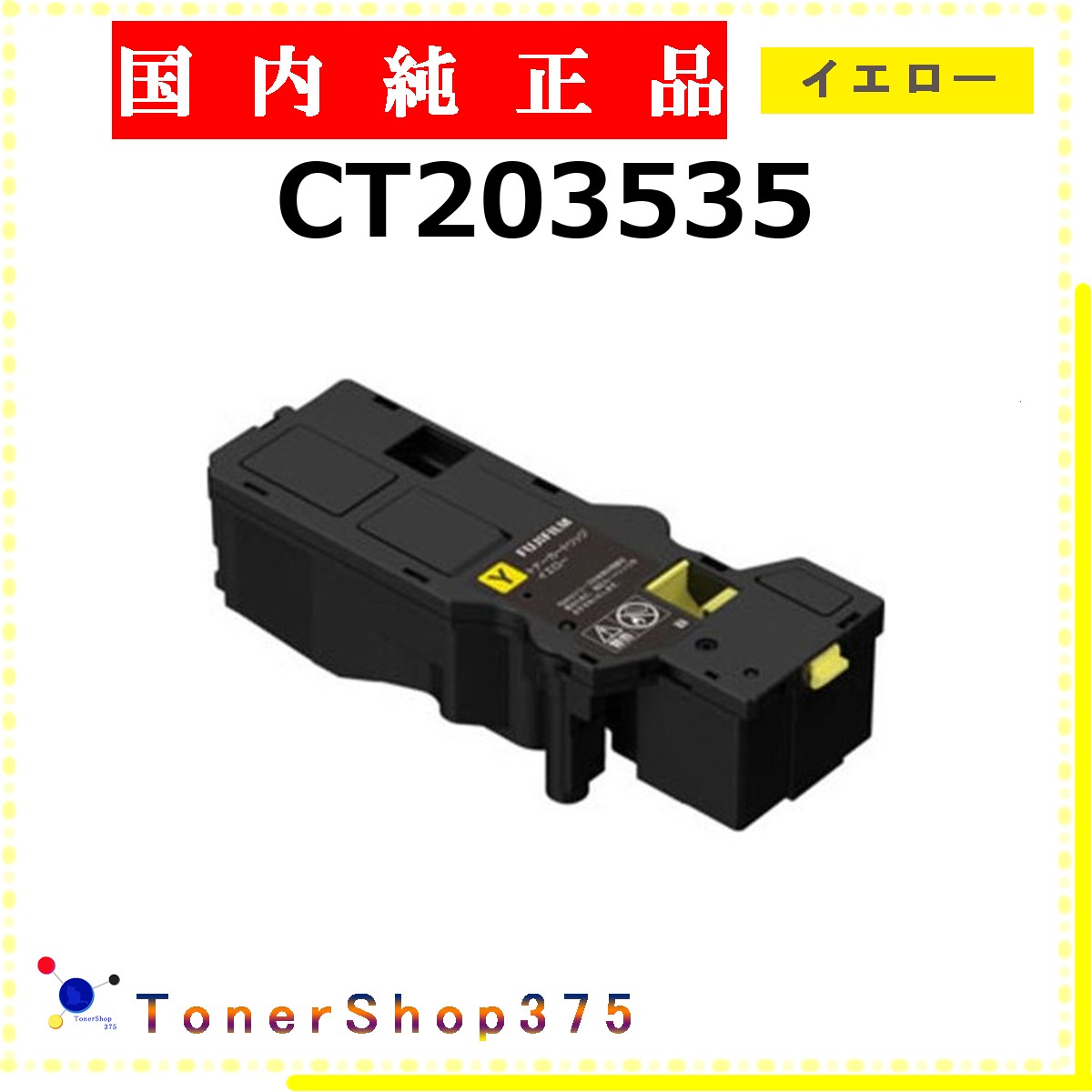 FUJIFILM 【 CT203535 】 イエロー 純正品 トナー 在庫品 【代引不可　個人宅配送不可】 旧ゼロックス