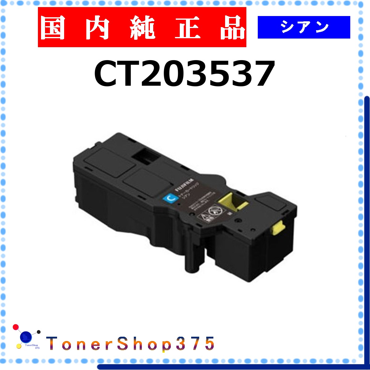 FUJIFILM 【 CT203537 】 シアン 完全無欠品 トナー  店卸し資産品   【代引不可 人間宅送りとどける不可】   旧ゼロックス