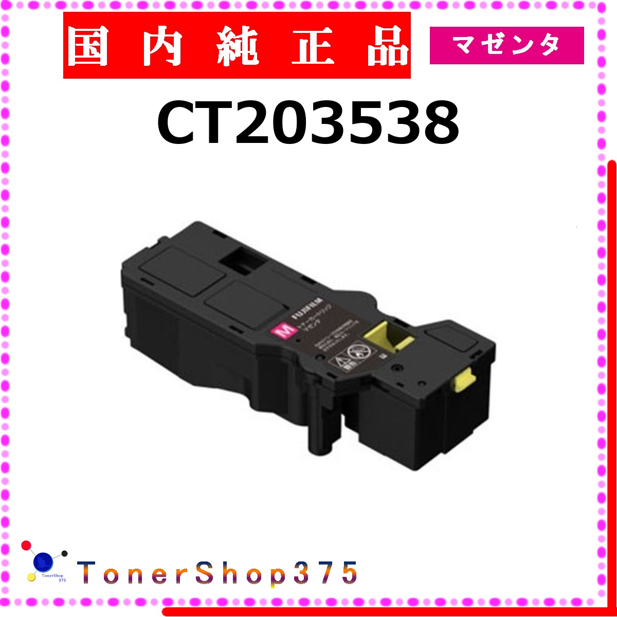 FUJIFILM 【 CT203538 】 マゼンタ 完全無欠品 トナー  店卸し資産品   【代引不可 人間宅送りとどける不可】   旧ゼロックス