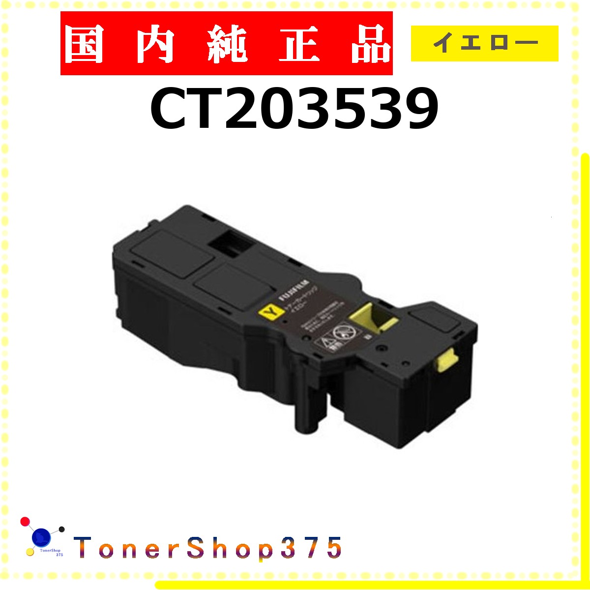 FUJIFILM 【 CT203539 】 黄色 完全無欠品 トナー  店卸し資産品   【代引不可 人間宅送りとどける不可】   旧ゼロックス