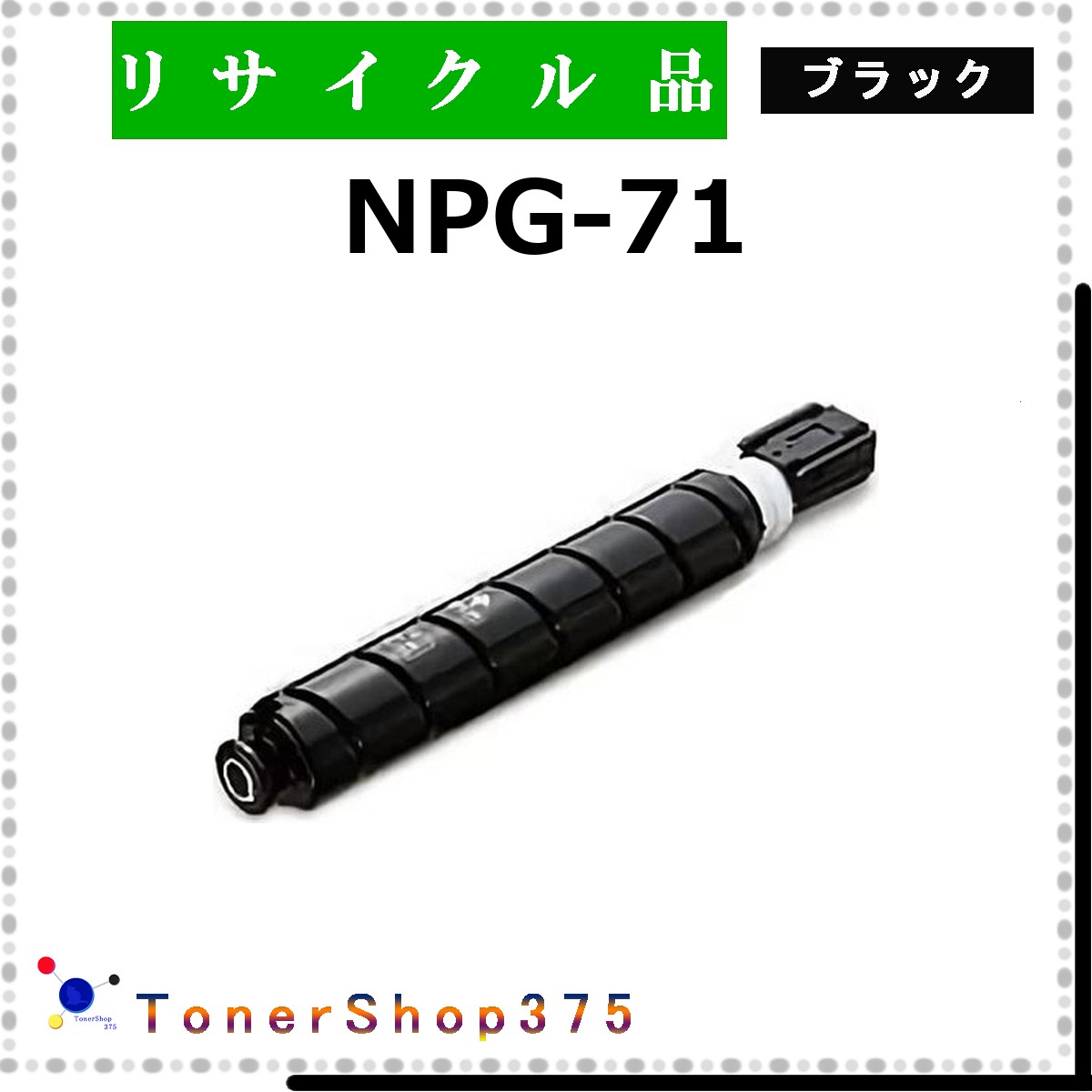 CANON 【 NPG-71 黒いこと 】 黒いこと 再利用 トナー 再利用製作会御墨付き工業プラントより直送 STMC御墨付き 店卸し資産品      加農砲