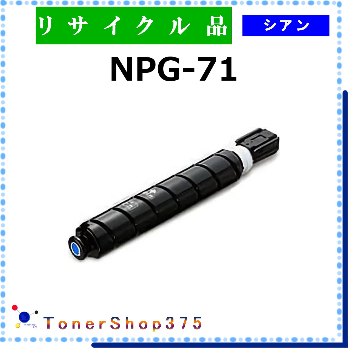 CANON 【 NPG-71 シアン 】 シアン 再利用 トナー 再利用製作会御墨付き工業プラントより直送 STMC御墨付き 店卸し資産品      加農砲