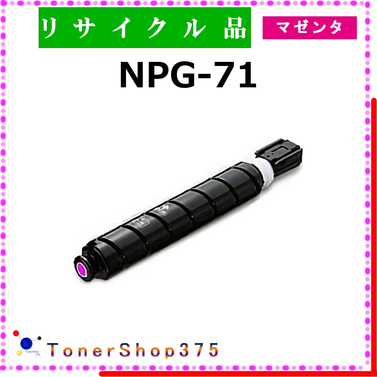 CANON 【 NPG-71 マゼンタ 】 マゼンタ 再利用 トナー 再利用製作会御墨付き工業プラントより直送 STMC御墨付き 店卸し資産品      加農砲