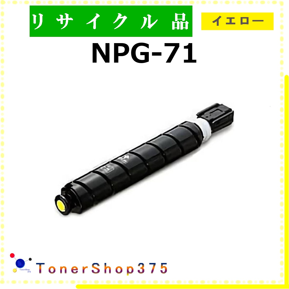 CANON 【 NPG-71 ｲｴﾛｰ 】 イエロー リサイクル トナー リサイクル工業会認定工場より直送 STMC認定 在庫品 キャノン