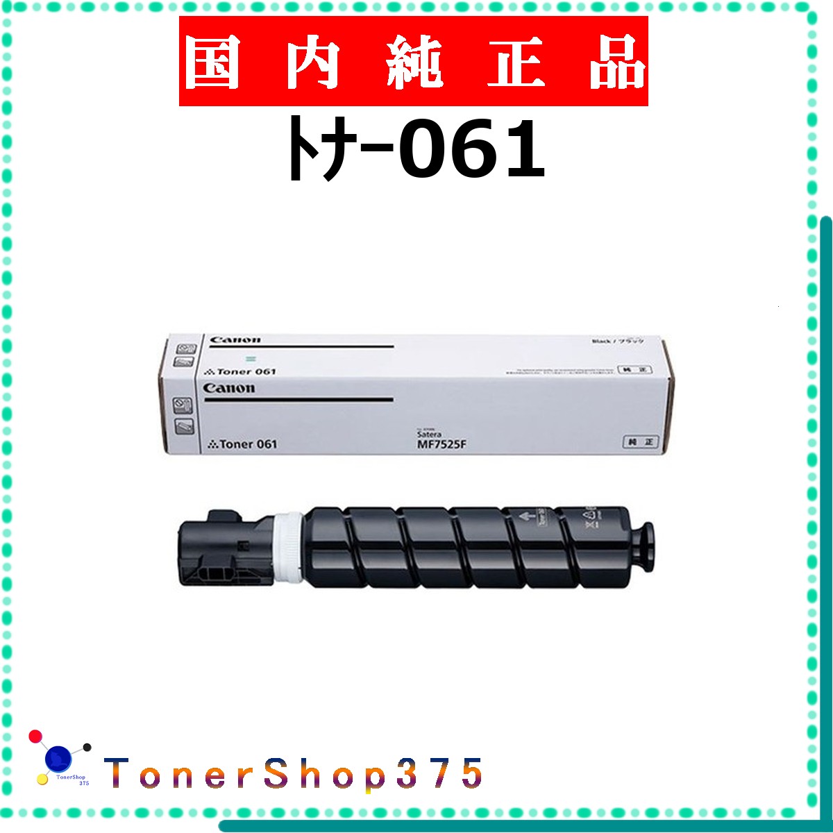 CANON 【 ﾄﾅｰ061 】  完全無欠品 トナー  店卸し資産品   【代引不可 人間宅送りとどける不可】  【最短翌取り引き日送りとどける】 加農砲