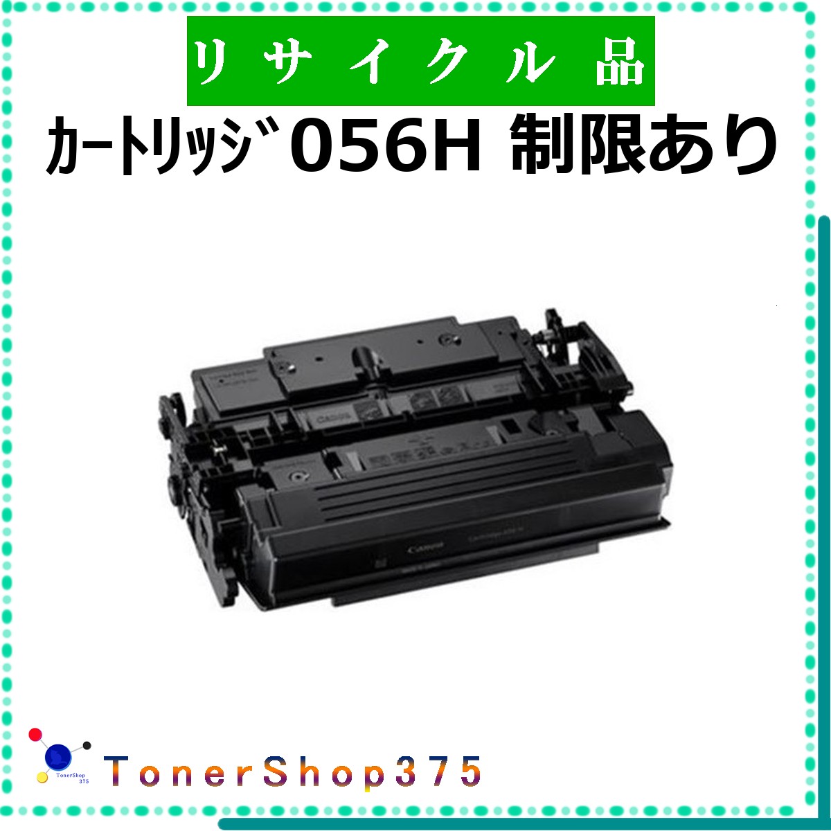 CANON 【 ｶｰﾄﾘｯｼﾞ056H Noﾁｯﾌﾟ 】 制限有りリサイクル トナー リサイクル工業会認定/ISO取得工場より直送 STMC認定 お預かり再生 キャノン