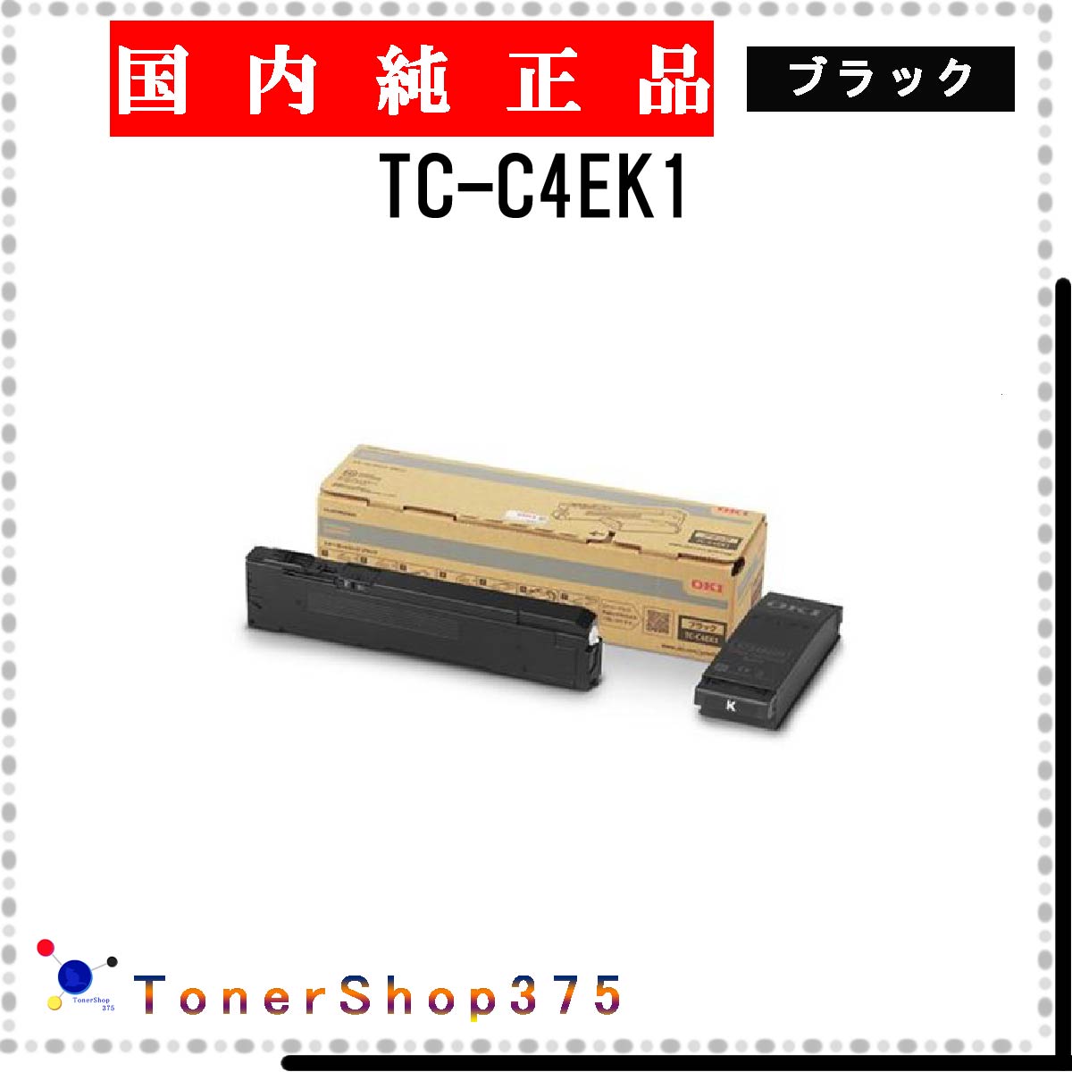 楽天市場】OKI 【 TC-C3BK1 】 ブラック 純正品 トナー 在庫品 【代引