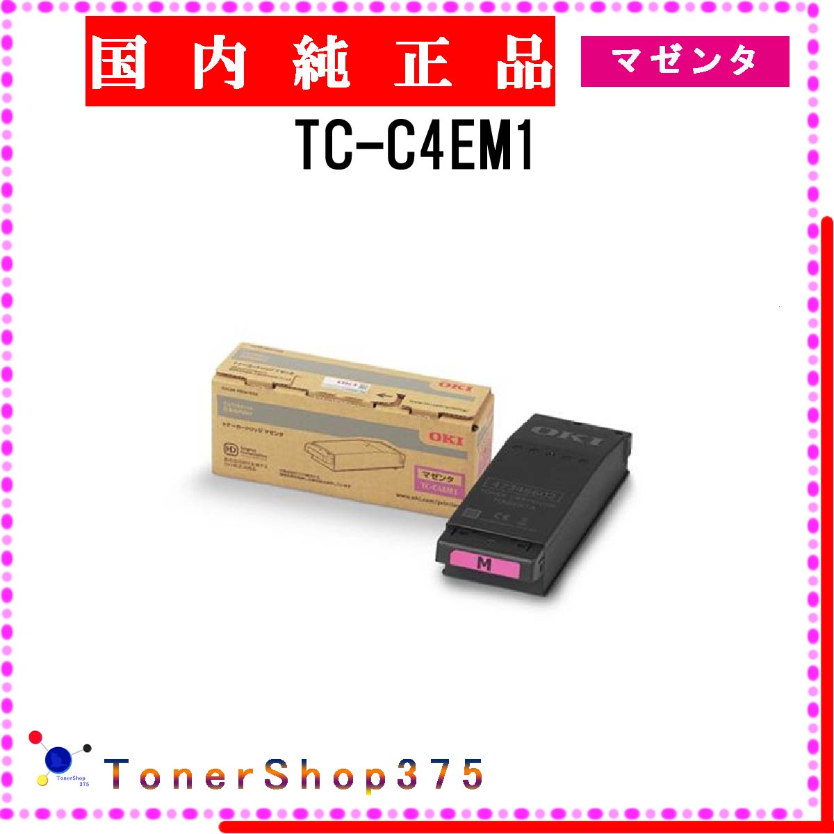 OKI 【 TC-C4EM1 】 マゼンタ 純正品 トナー 在庫品 【代引不可　個人宅配送不可】 沖