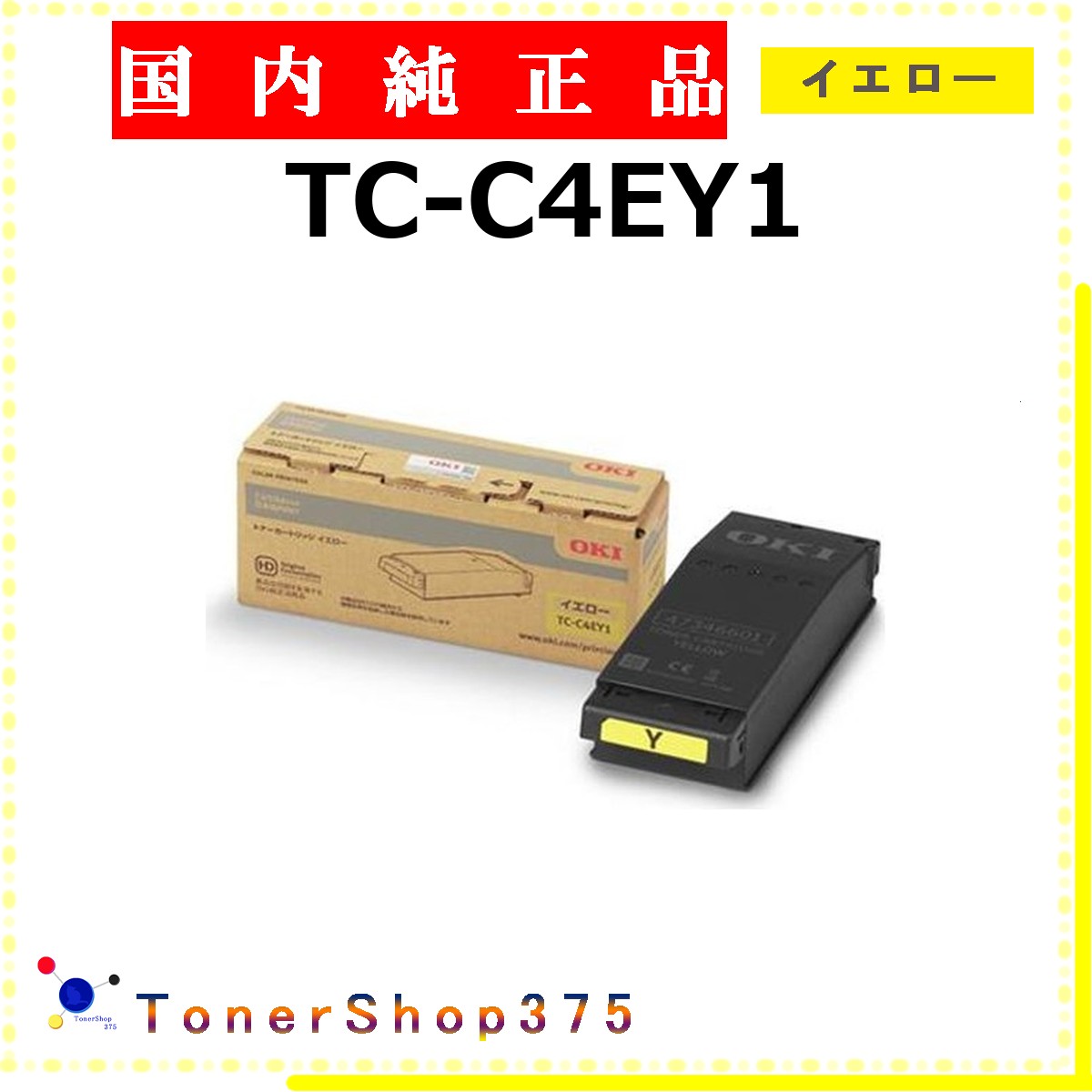 OKI 【 TC-C4EY1 】 イエロー 純正品 トナー 在庫品 【代引不可　個人宅配送不可】 沖