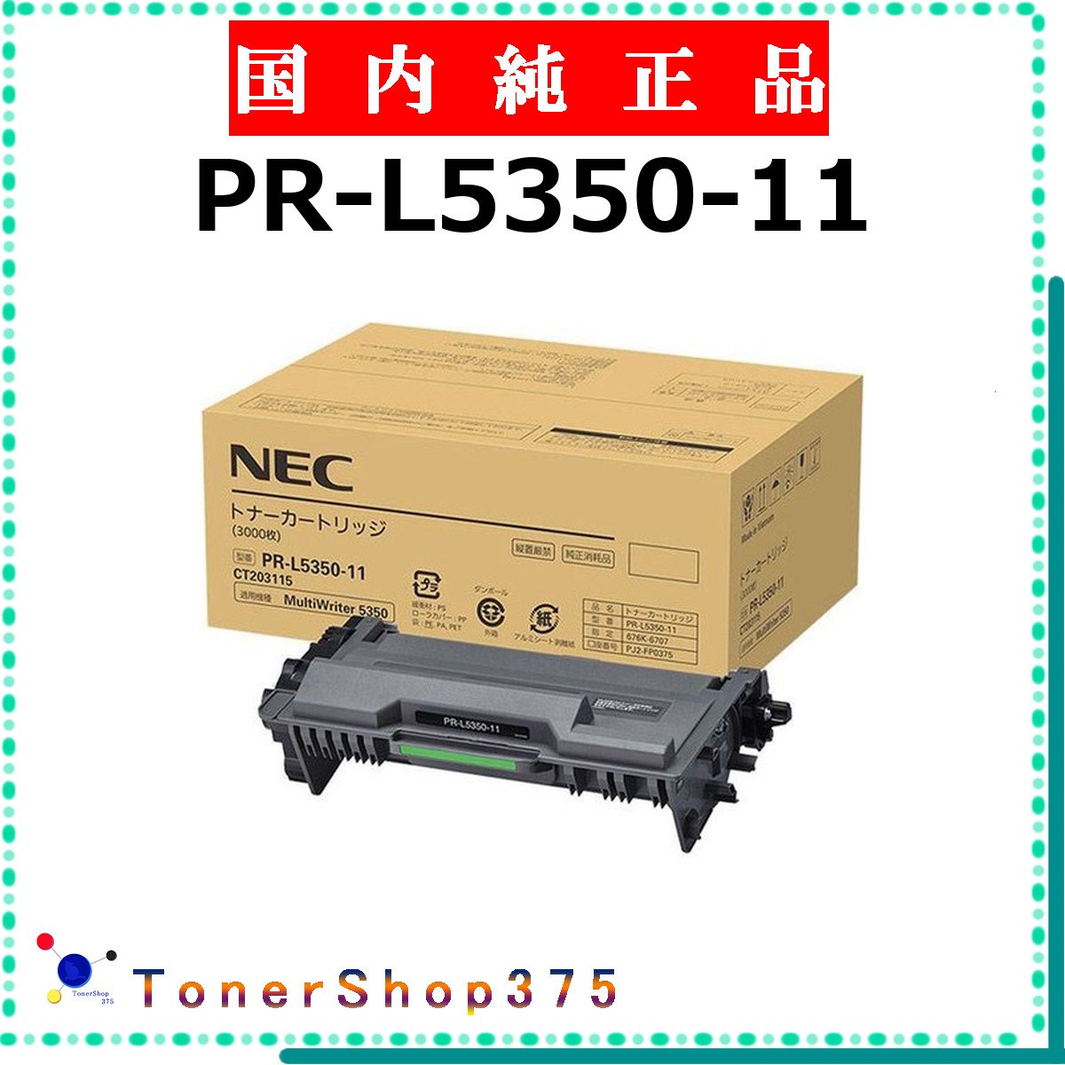 NEC 【 PR-L5350-11 】 純正品 トナー 在庫品 【代引不可 個人宅配送不可】