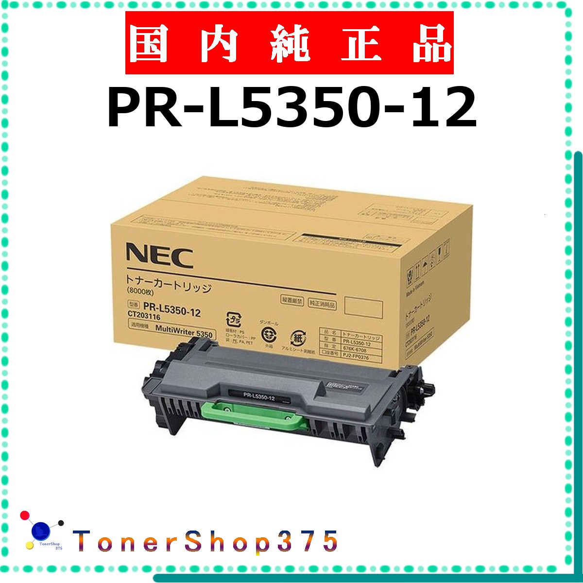 NEC 【 PR-L5350-12 】  完全無欠品 トナー  店卸し資産品   【代引不可 人間宅送りとどける不可】