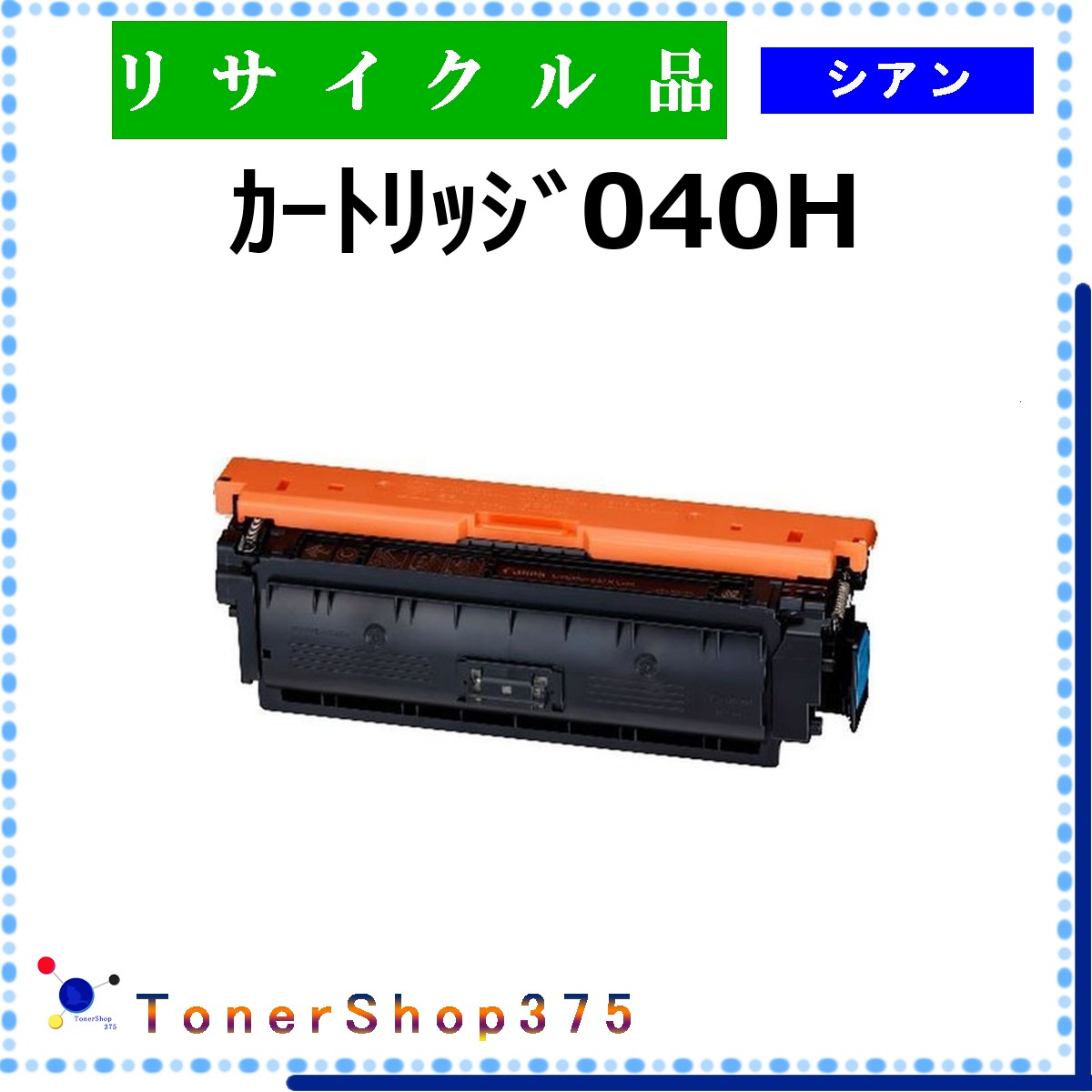 CANON 【 ｶｰﾄﾘｯｼﾞ040H ｼｱﾝ 】 シアン リサイクル トナー リサイクル工業会認定/ISO取得工場より直送 STMC認定 同時回収 キャノン
