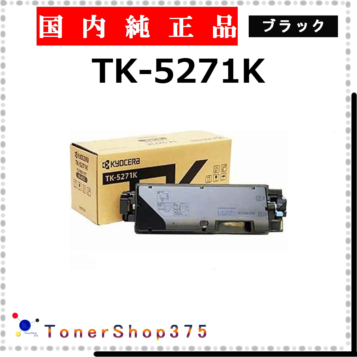 KYOCERA 【 TK-5271K 完全無欠 】 黒いこと 完全無欠品 トナー  店卸し資産品   【代引不可 人間宅送りとどける不可】    京セラ