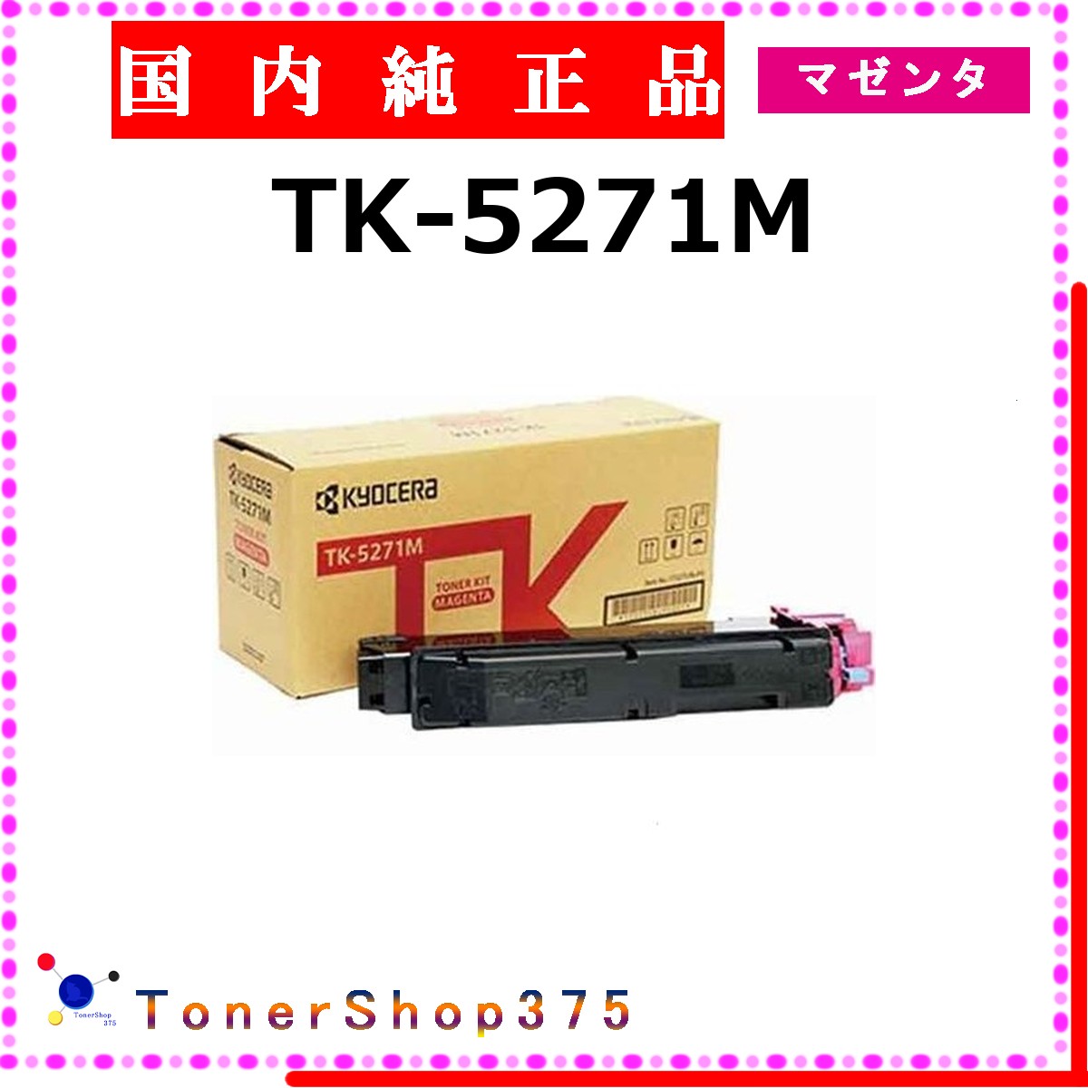 KYOCERA 【 TK-5271M 】 マゼンタ 純正品 トナー 在庫品 【代引不可　個人宅配送不可】 京セラ
