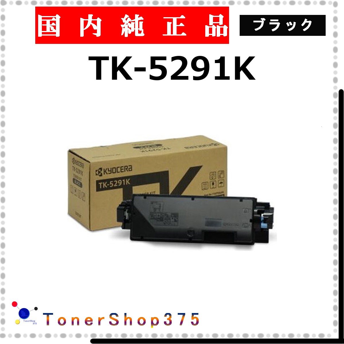 KYOCERA 【 TK-5291K 】 ブラック 純正品 トナー 在庫品 【代引不可　個人宅配送不可】 京セラ