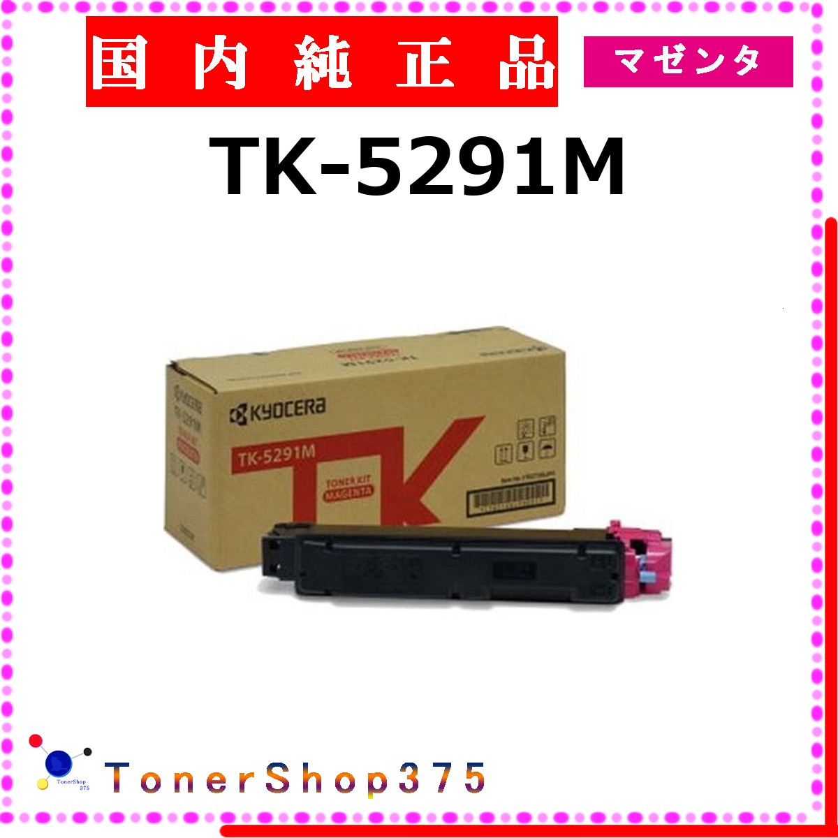 KYOCERA 【 TK-5291M 】 マゼンタ 純正品 トナー 在庫品 【代引不可 個人宅配送不可】 京セラ