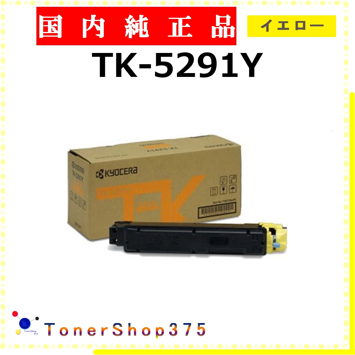 KYOCERA 【 TK-5291Y 】 イエロー 純正品 トナー 在庫品 【代引不可　個人宅配送不可】 京セラ