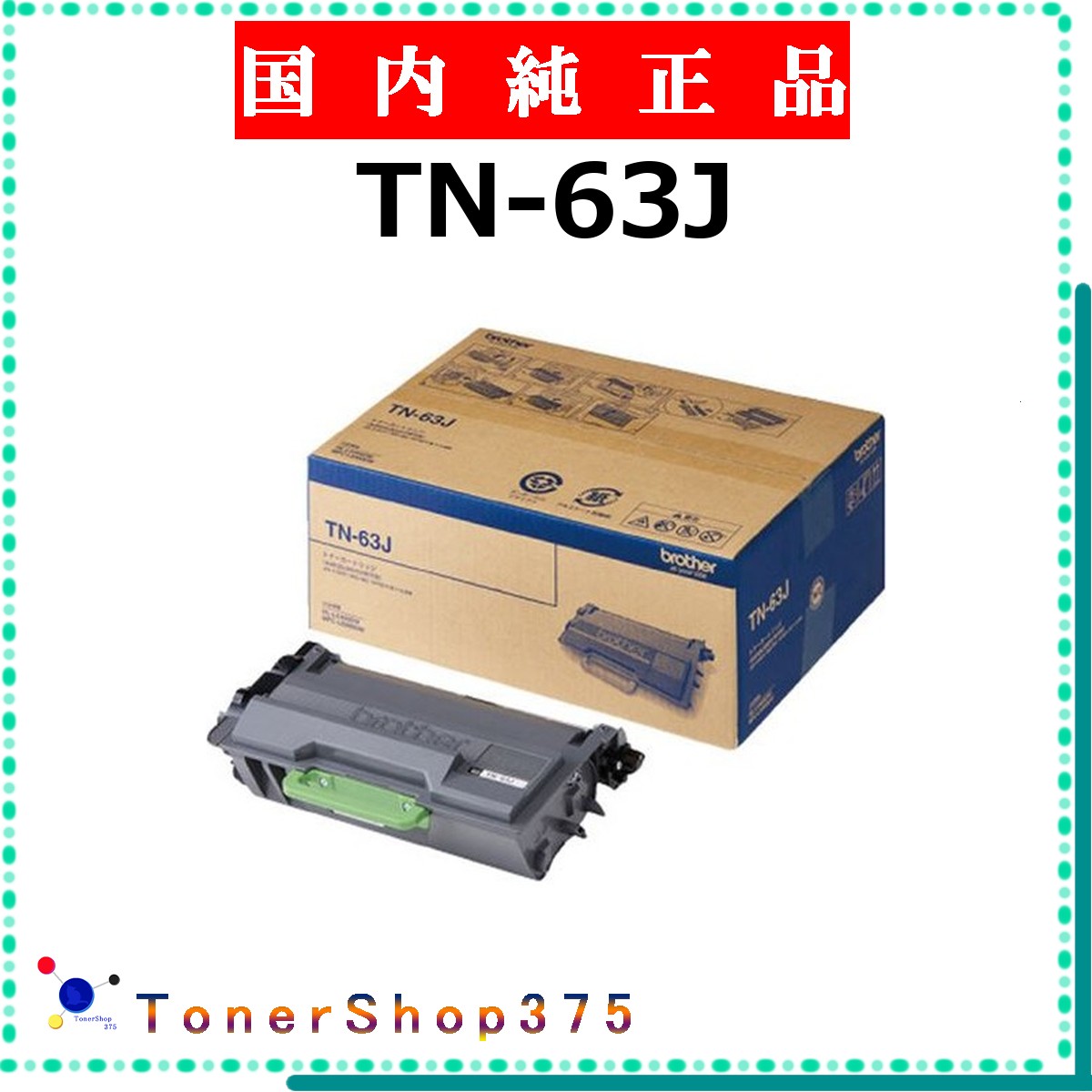 BROTHER 【 TN-63J 】 純正品 トナー 在庫品 【代引不可　個人宅配送不可】 ブラザー