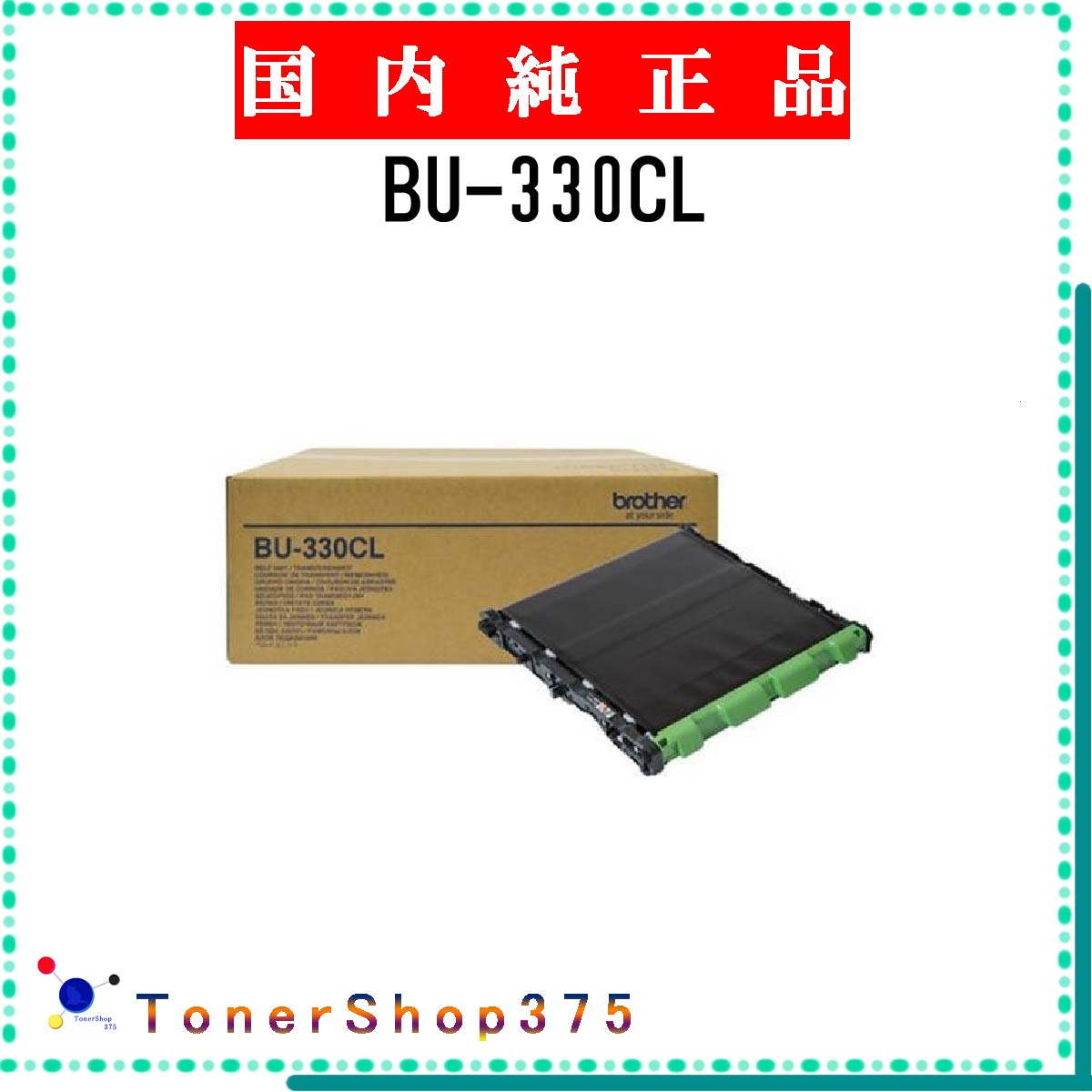 楽天市場】【純正品】 ブラザー BROTHER BU-330CL/BU330CL ベルト