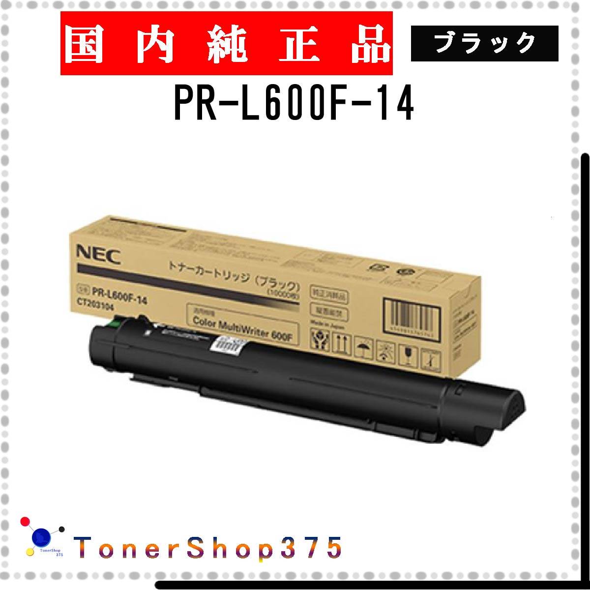 NEC 【 PR-L600F-14 】 ブラック 純正品 トナー 受発注品　納期概ね7日 【代引不可　個人宅配送不可】